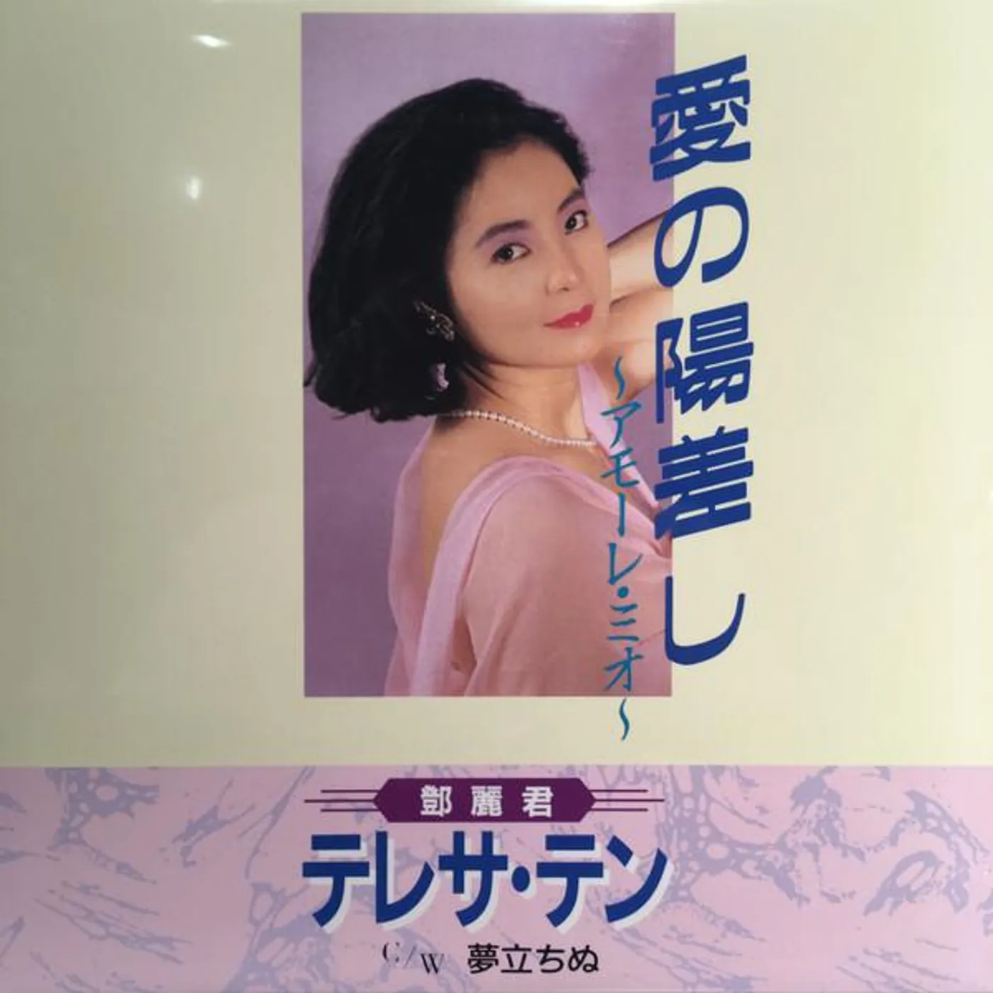 Teresa Teng AI NO HIZASHI-AMORE MIO-/YUME TACHINU Vinyl Record