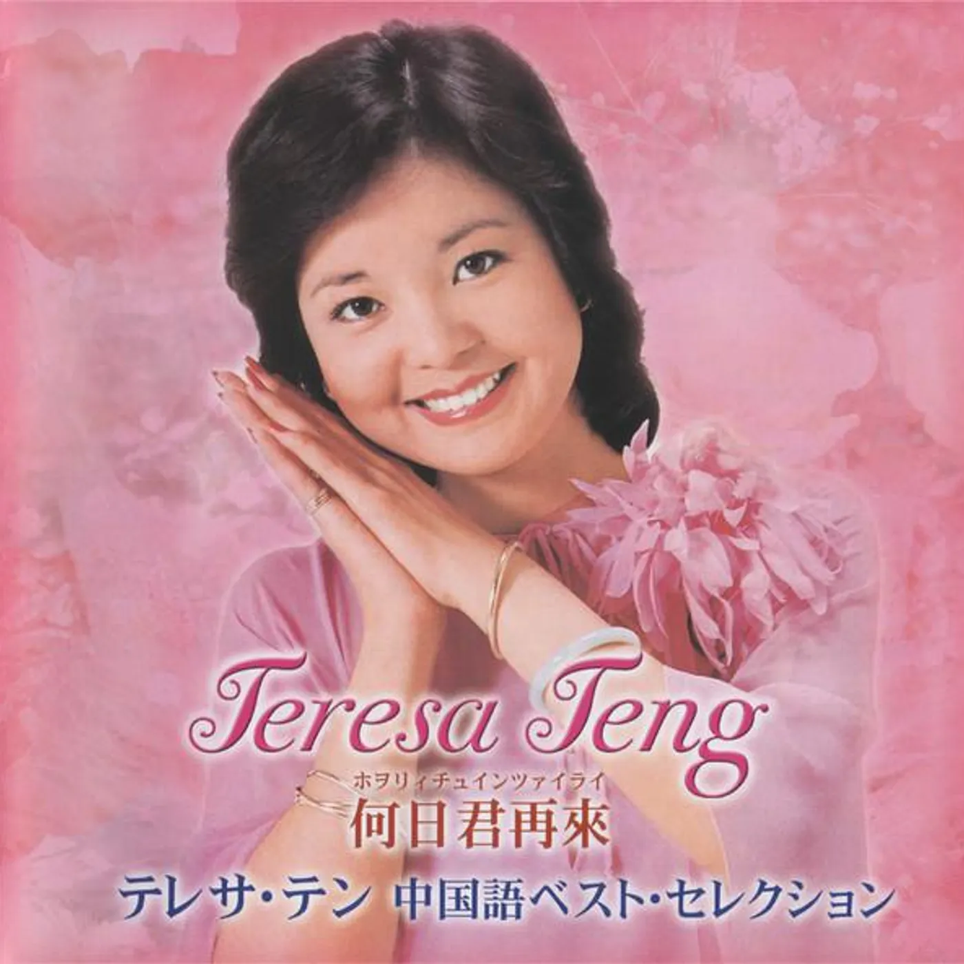 Teresa Teng HERI JUN ZAILAI TERESA TEN CHUUGOKUGO BEST Super Audio CD