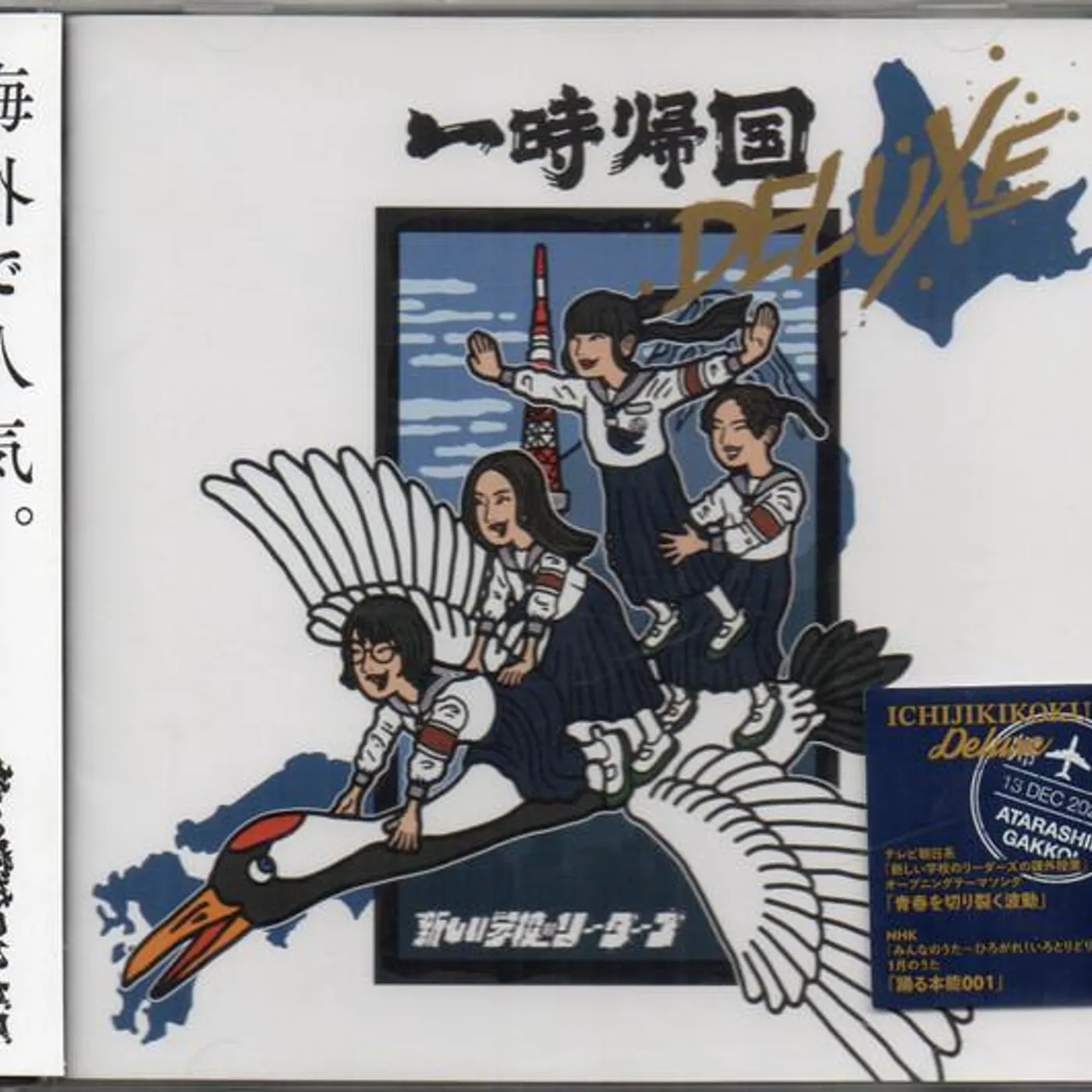 ATARASHII GAKKO! ICHIJI KIKOKU CD - Deluxe Edition