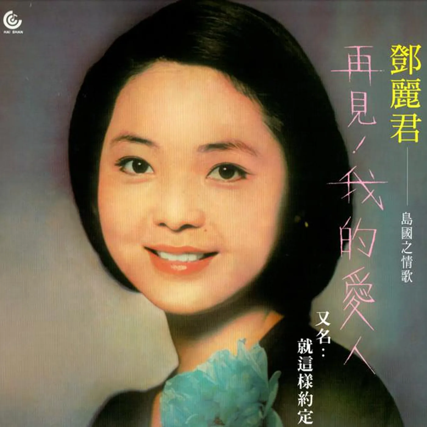 Teresa Teng GOODBYE MY LOVE Vinyl Record