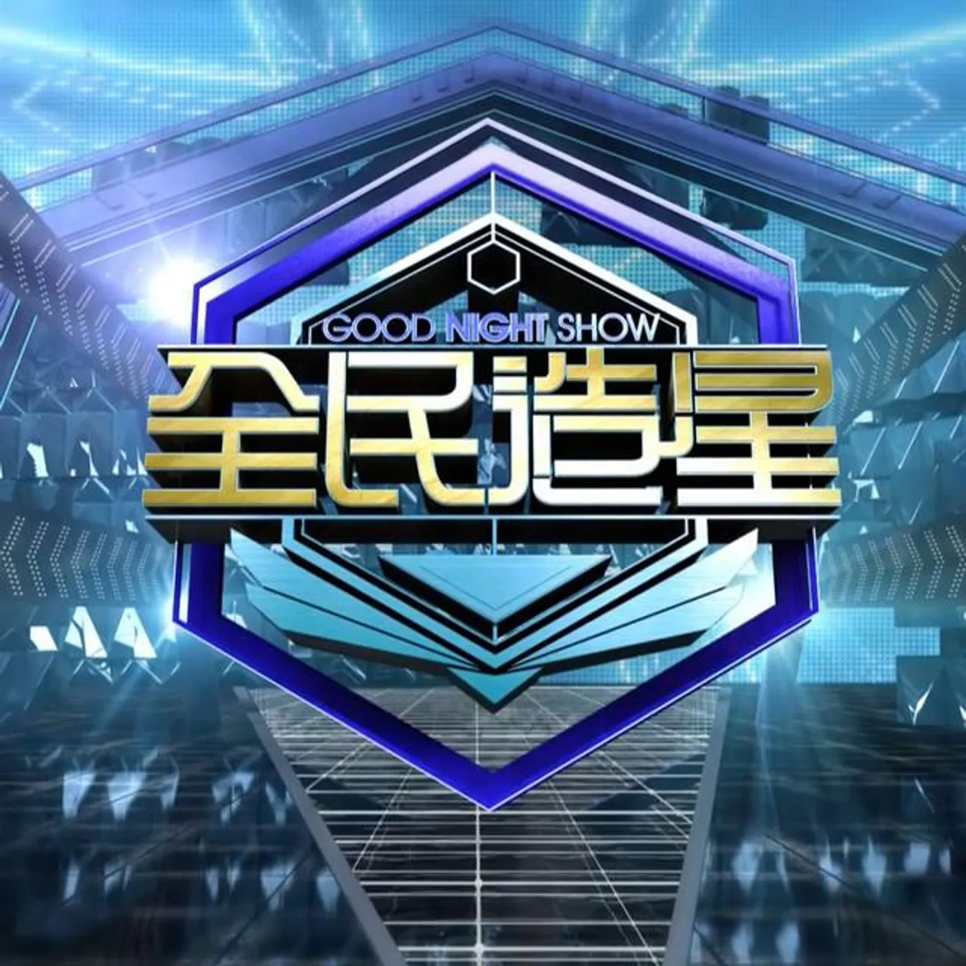 全民造星 Brand Page