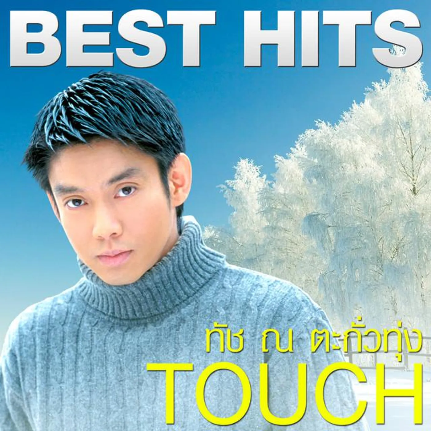 ทัช ณ ตะกั่วทุ่ง