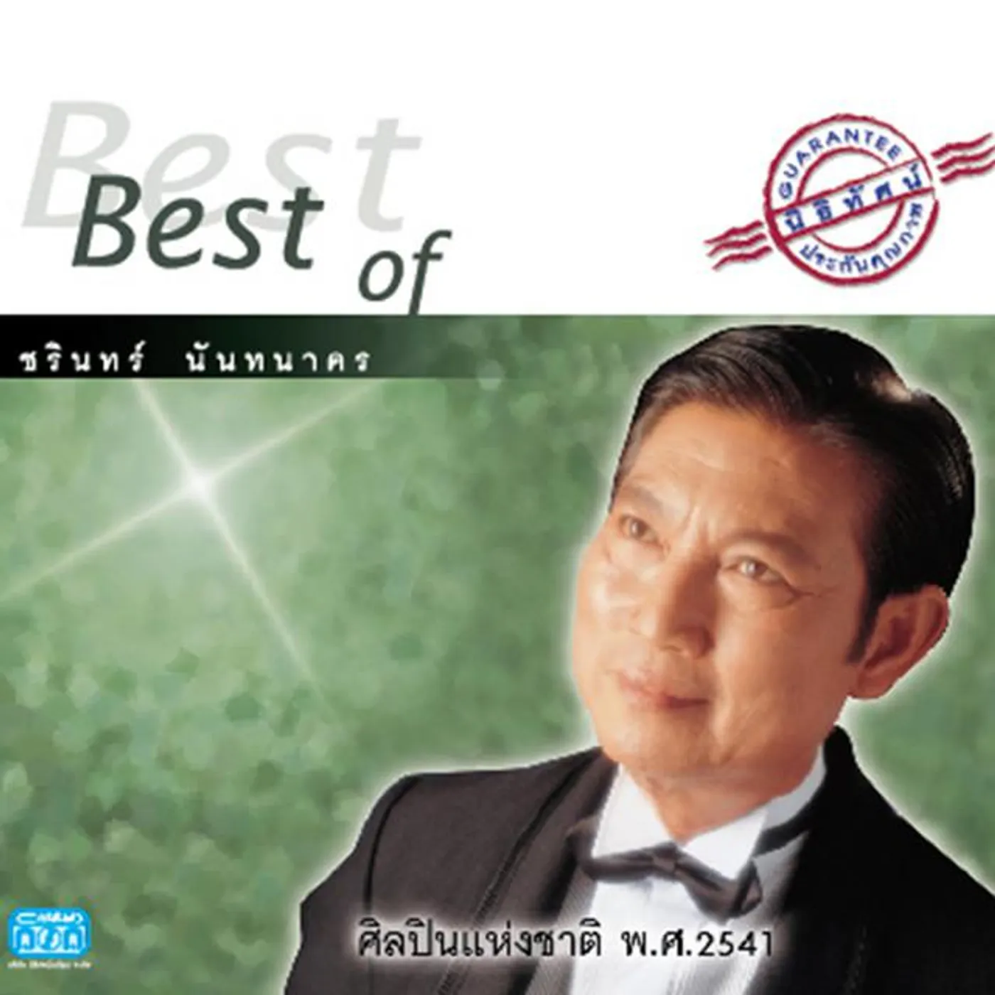 ชรินทร์ นันทนาคร