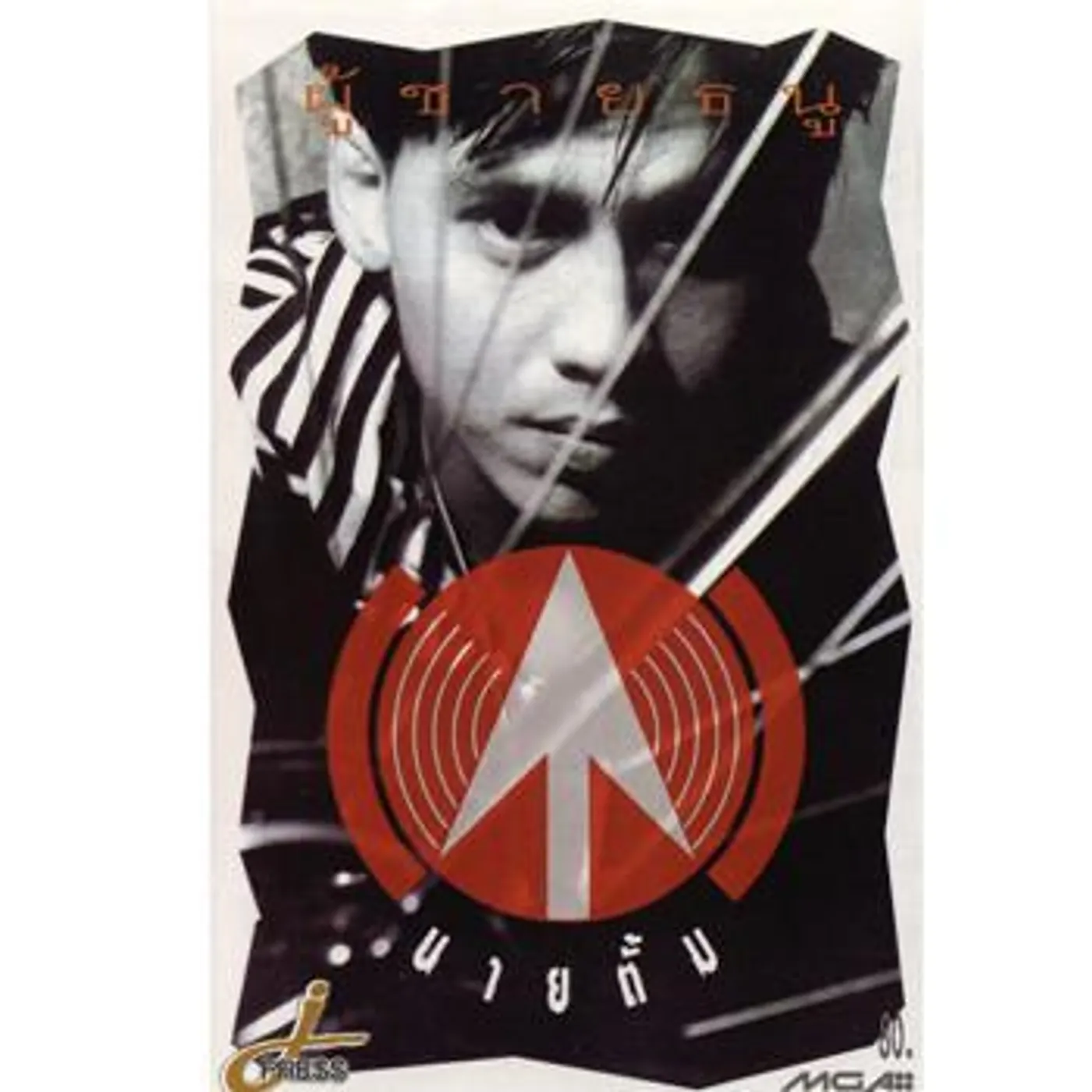 ตั๊ม สมประสงค์