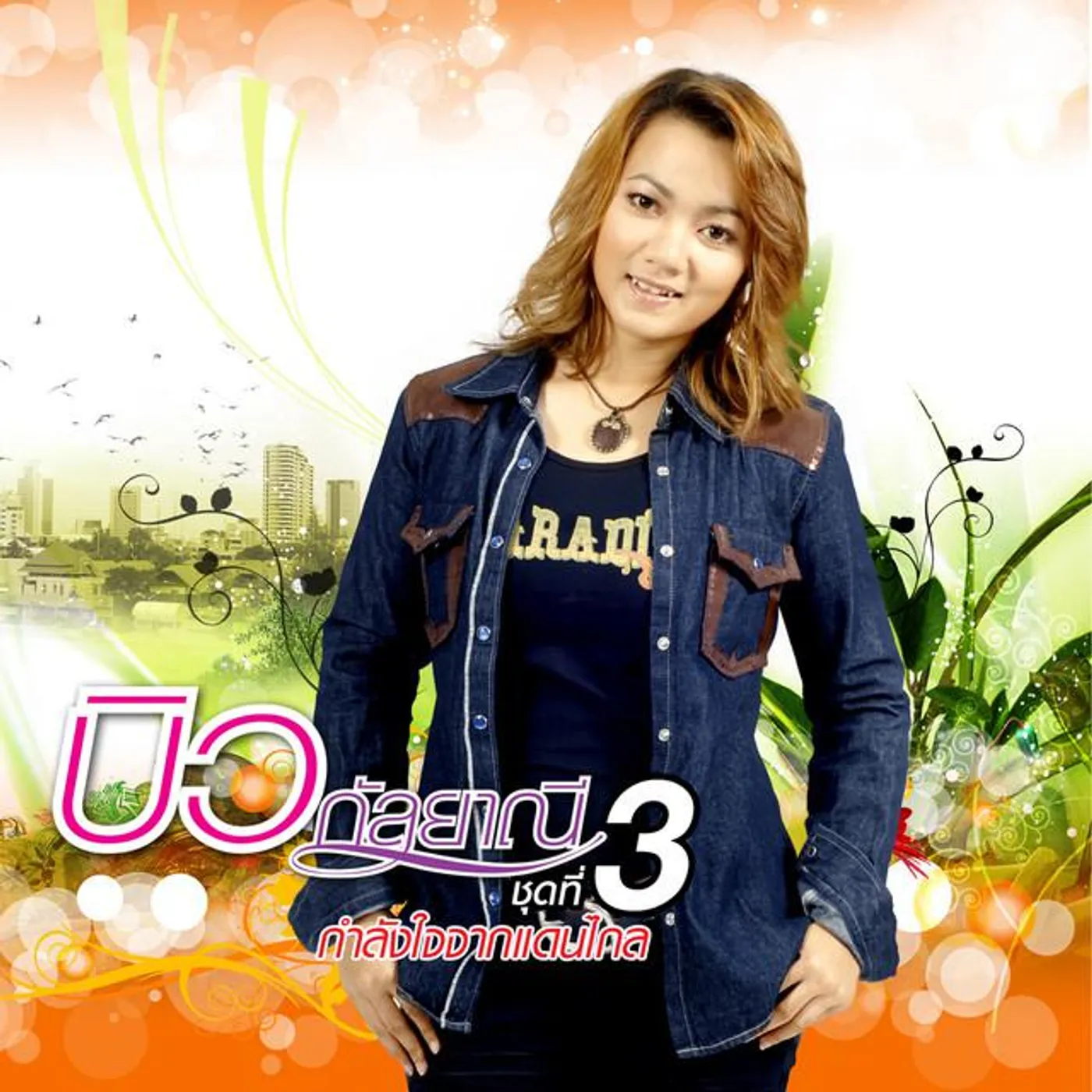 บิว กัลยาณี อาร์ สยาม