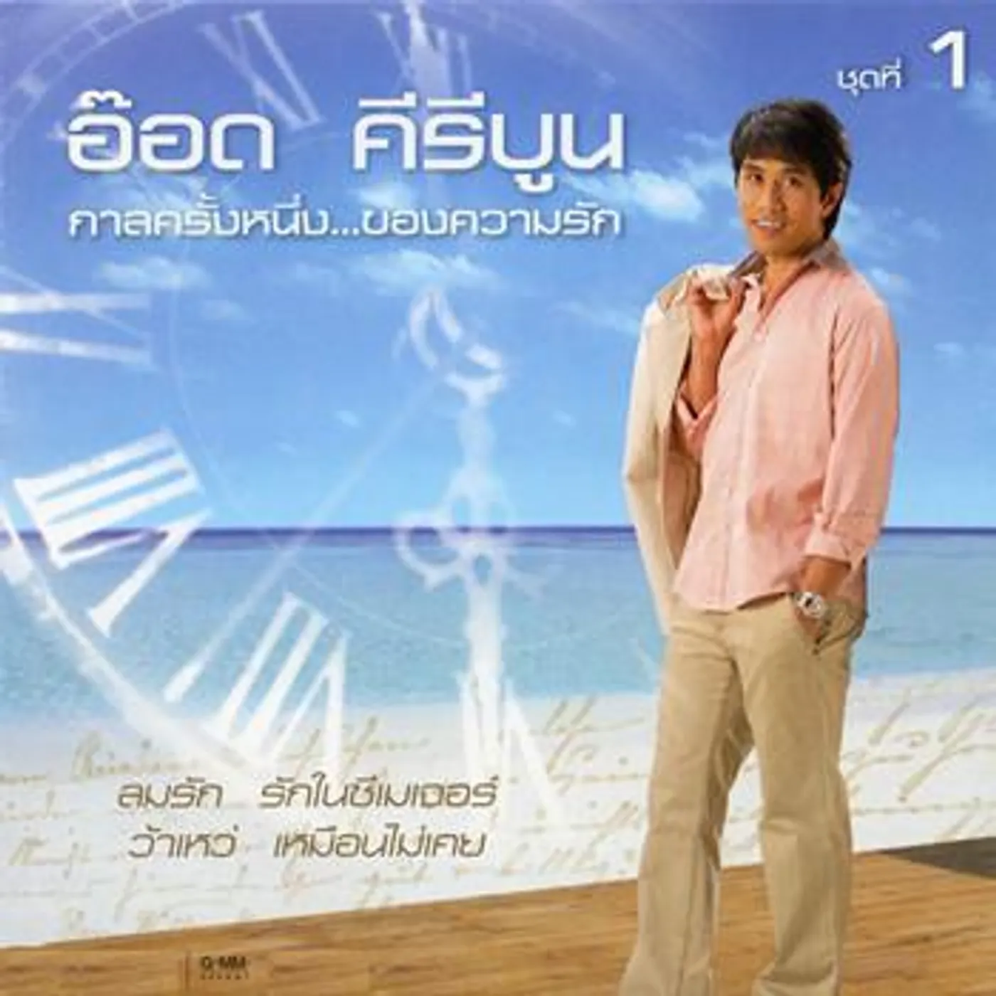 อ๊อด คีรีบูน