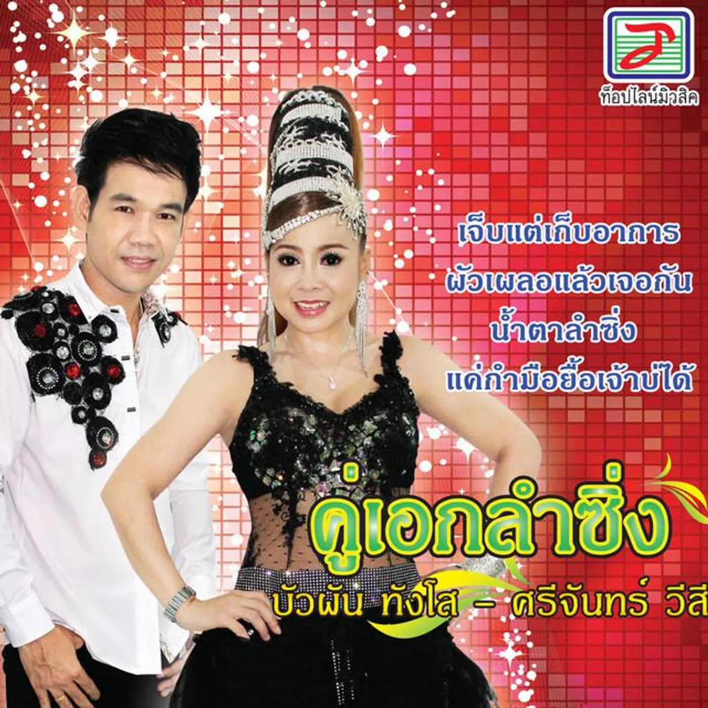 บัวผัน ทังโส