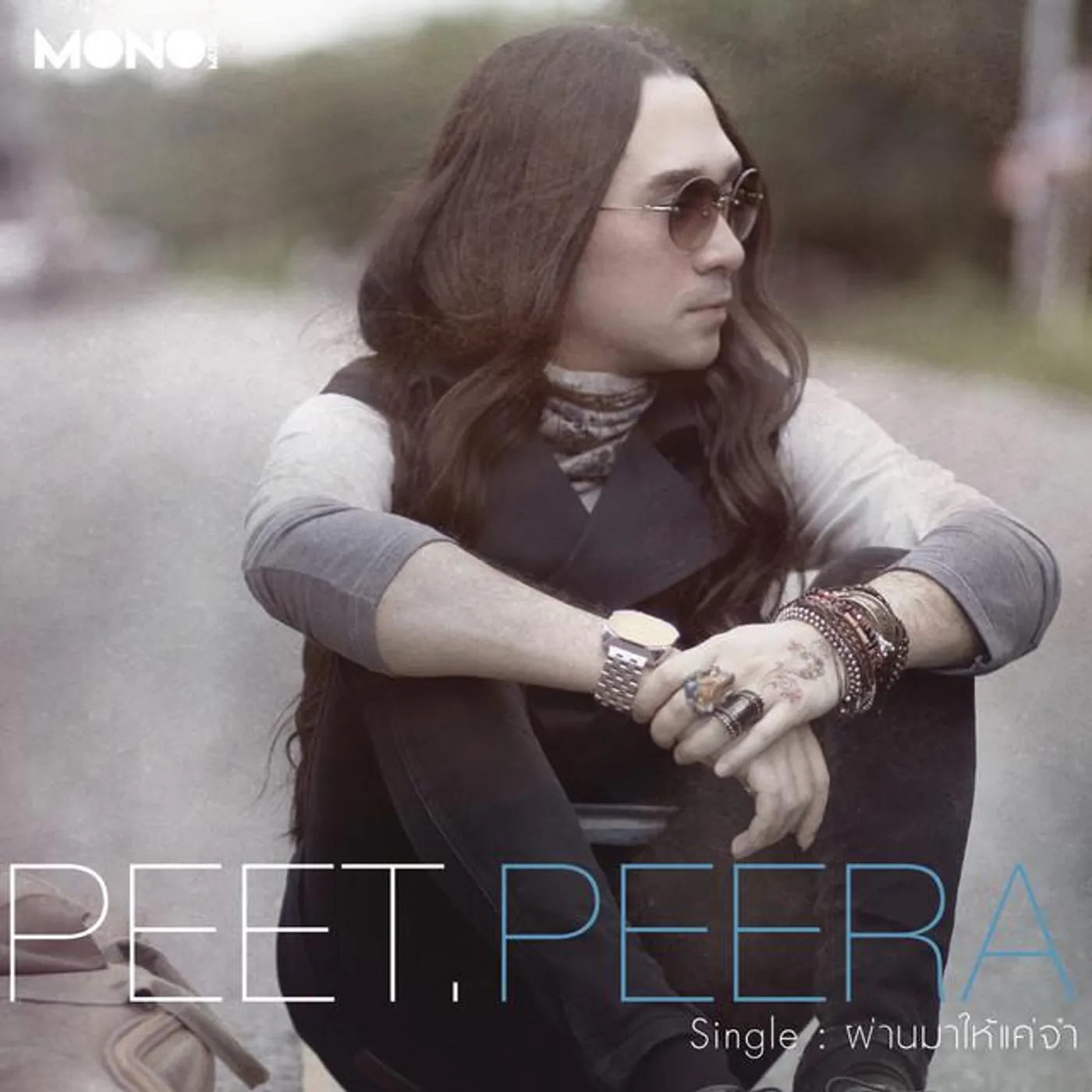 พีธ พีระ