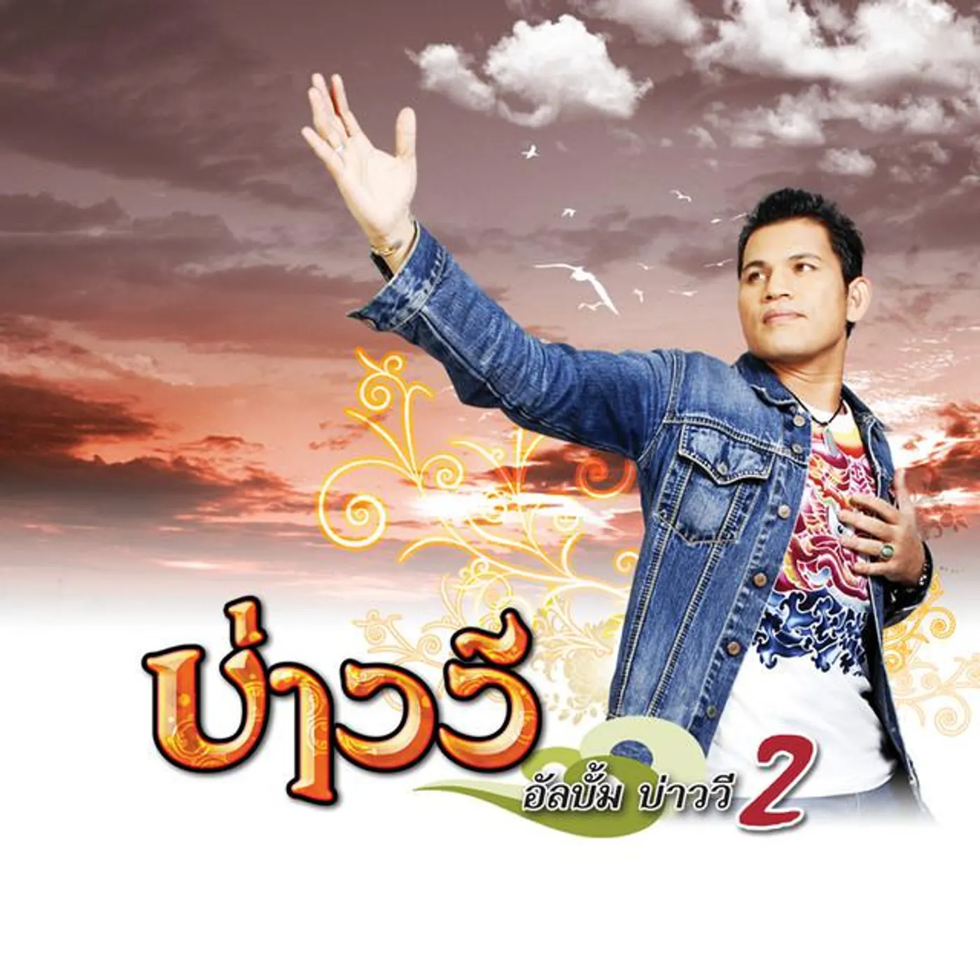 บ่าววี อาร์ สยาม