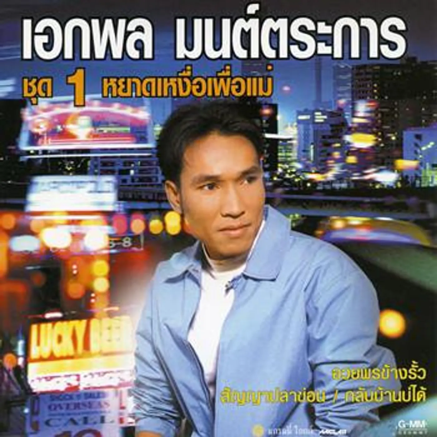 เอกพล มนต์ตระการ