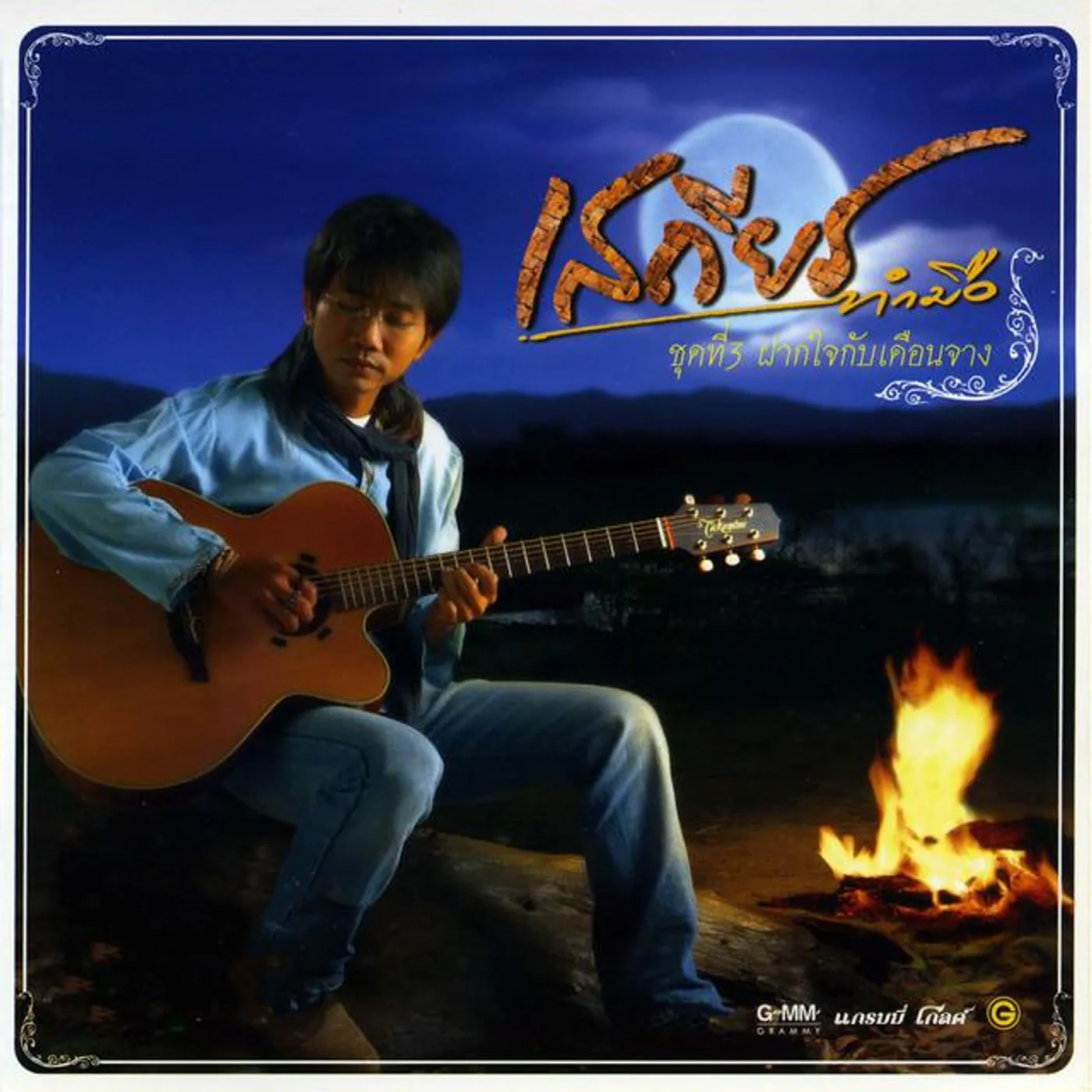 เสถียร ทำมือ