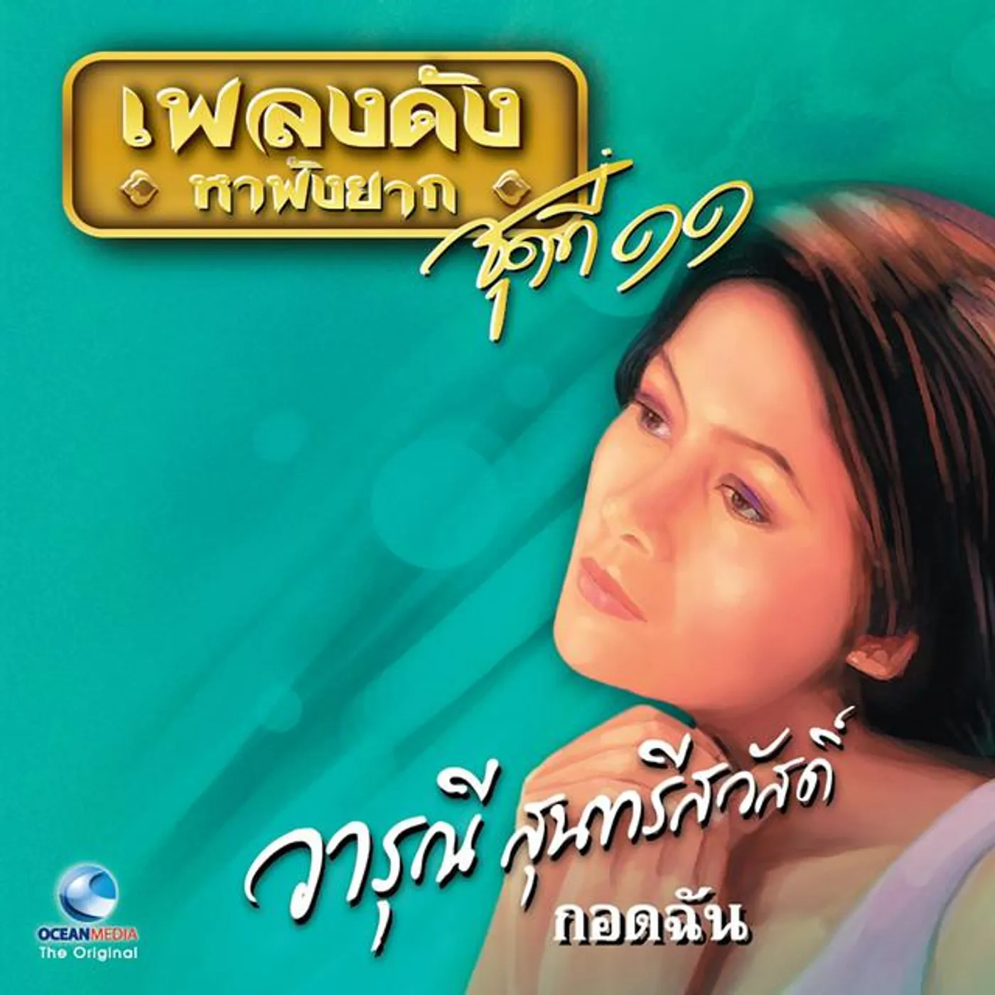 วารุณี สุนทรีสวัสดิ์