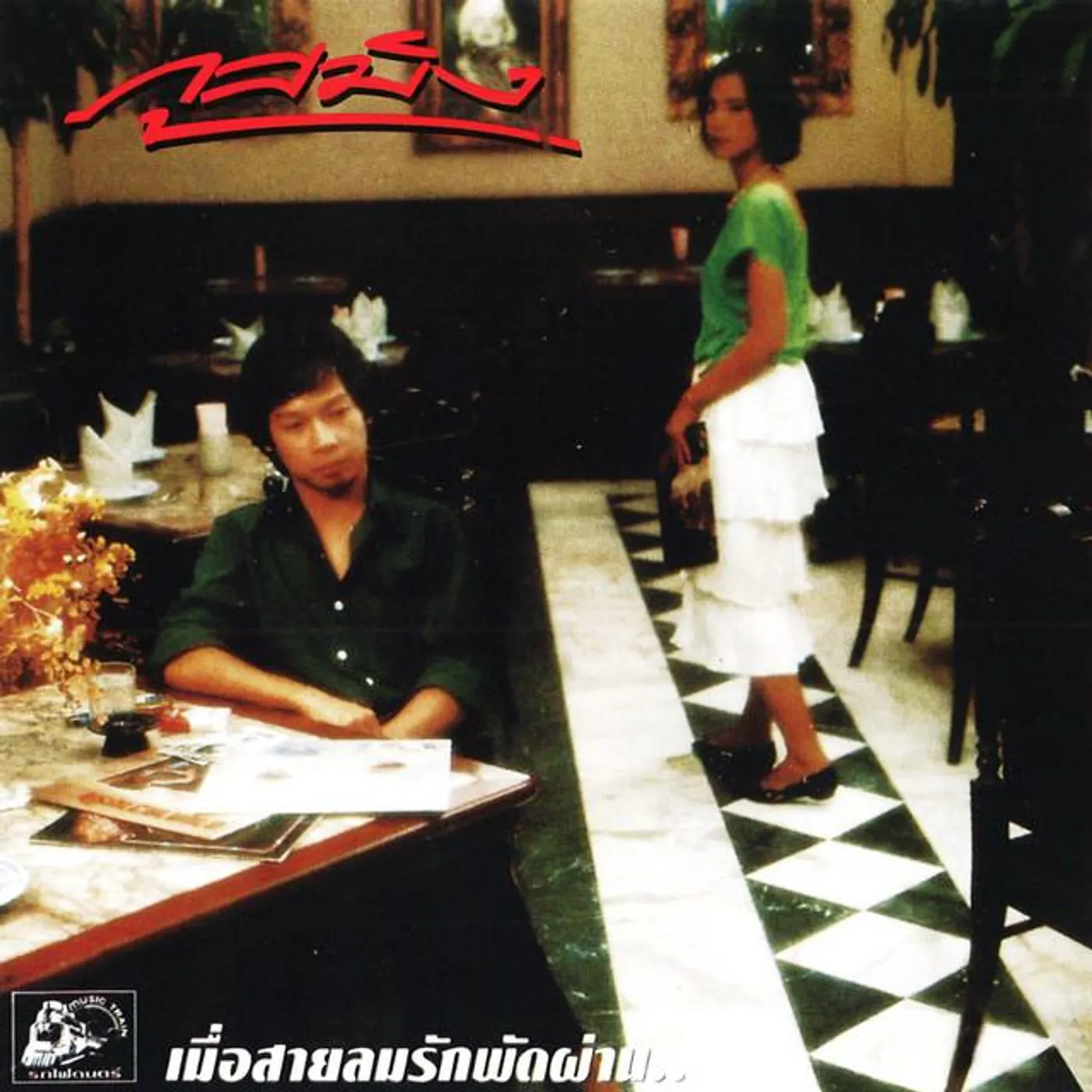 ภูสมิง หน่อสวรรค์