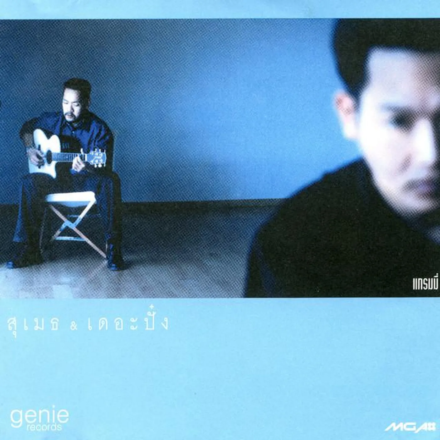 สุเมธ & เดอะปั๋ง Brand Page