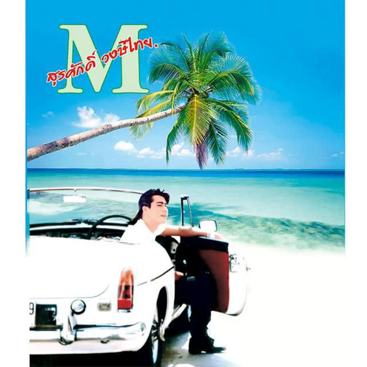 สุรศักดิ์ วงษ์ไทย Brand Page