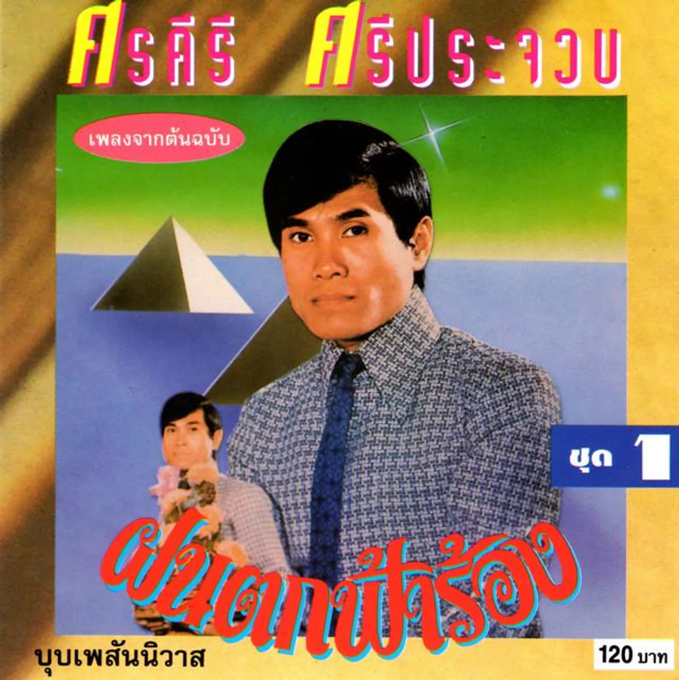 ศรคีรี ศรีประจวบ