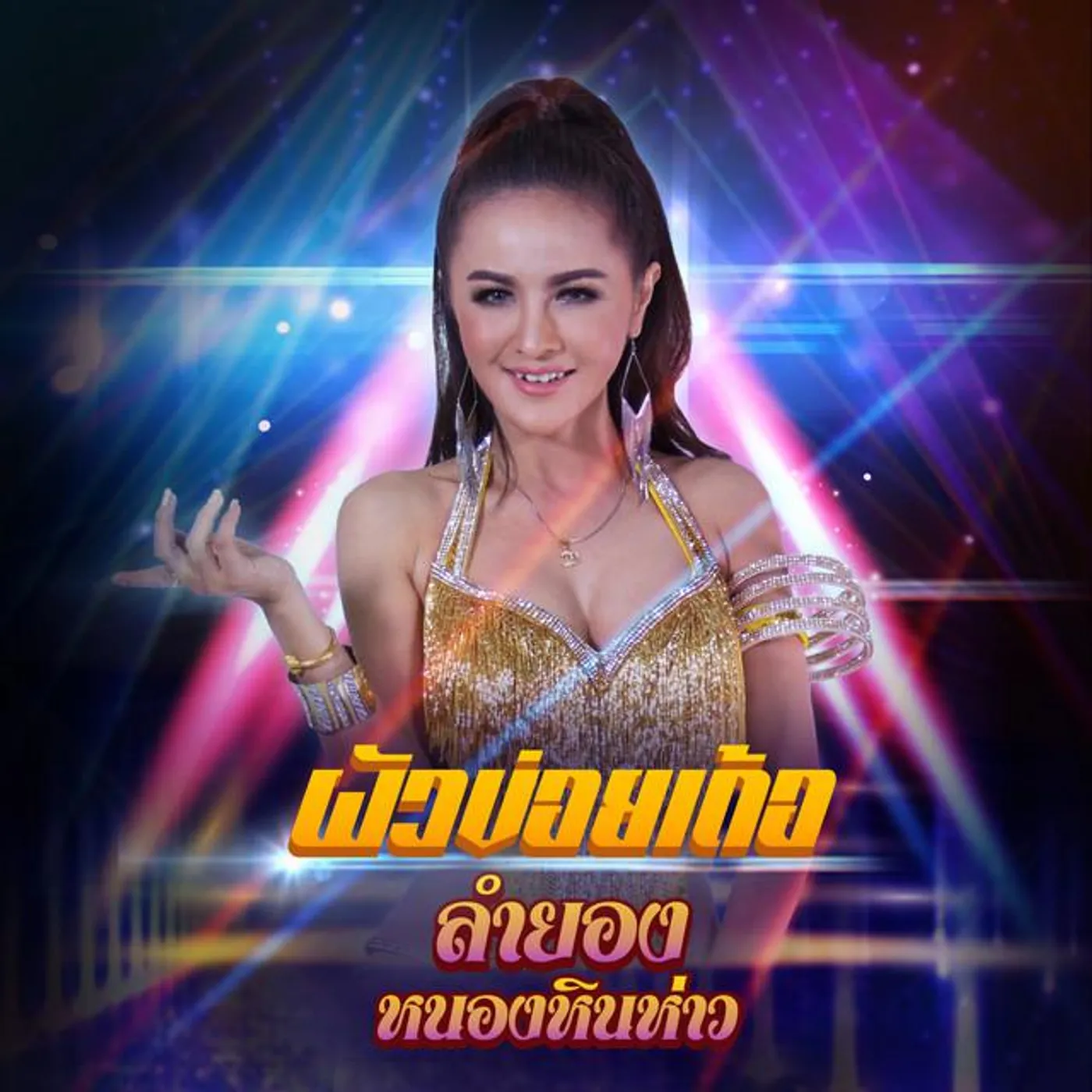 ลำยอง หนองหินห่าว