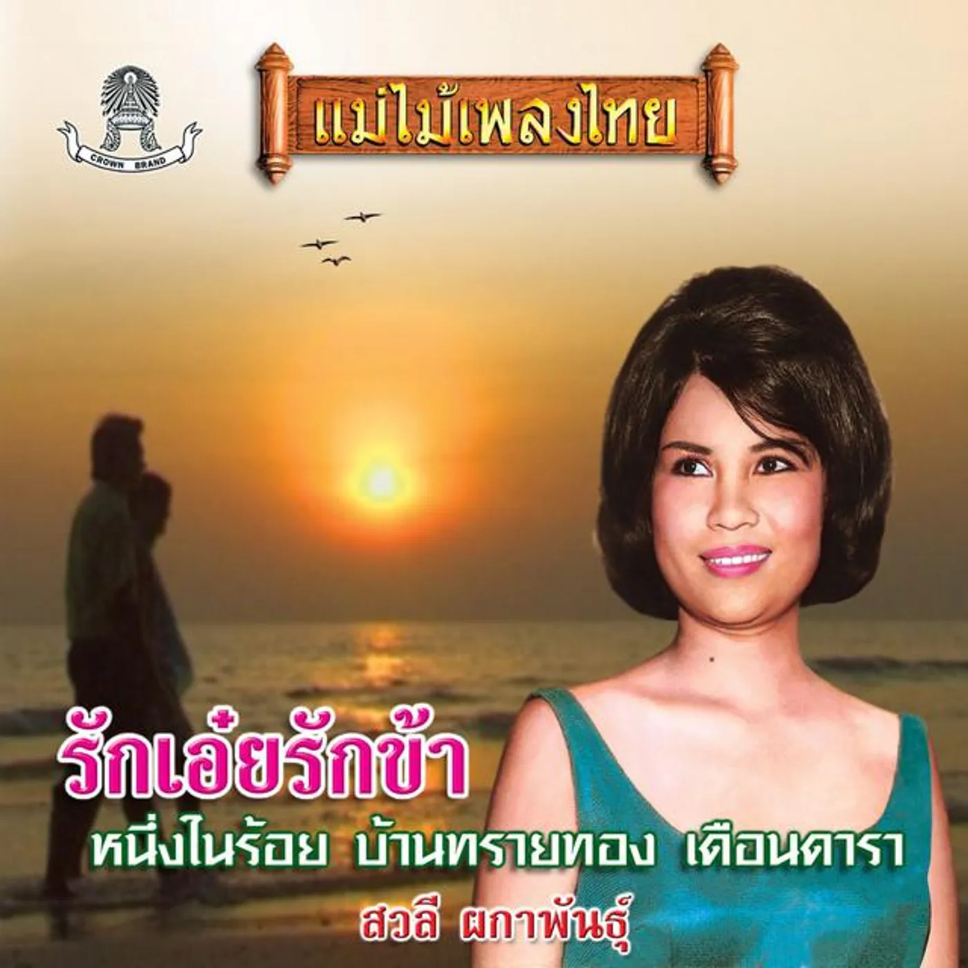 สวลี ผกาพันธุ์