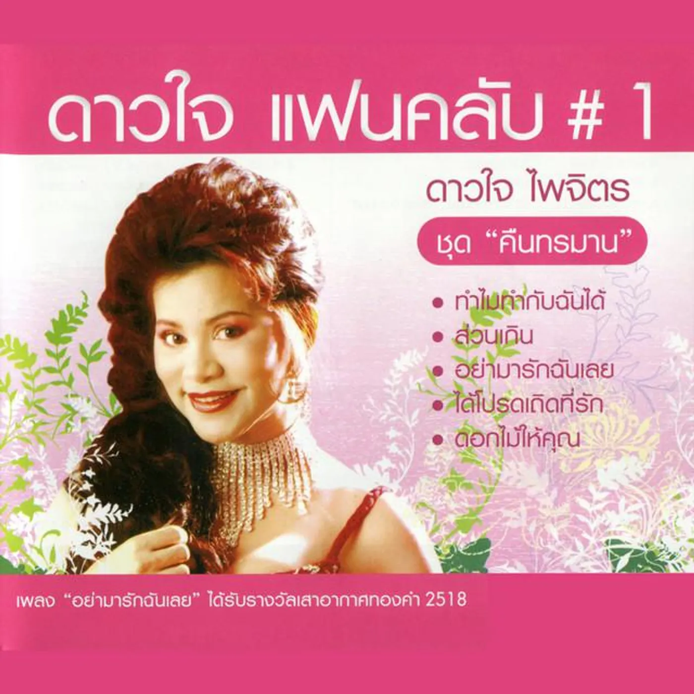 ดาวใจ ไพจิตร