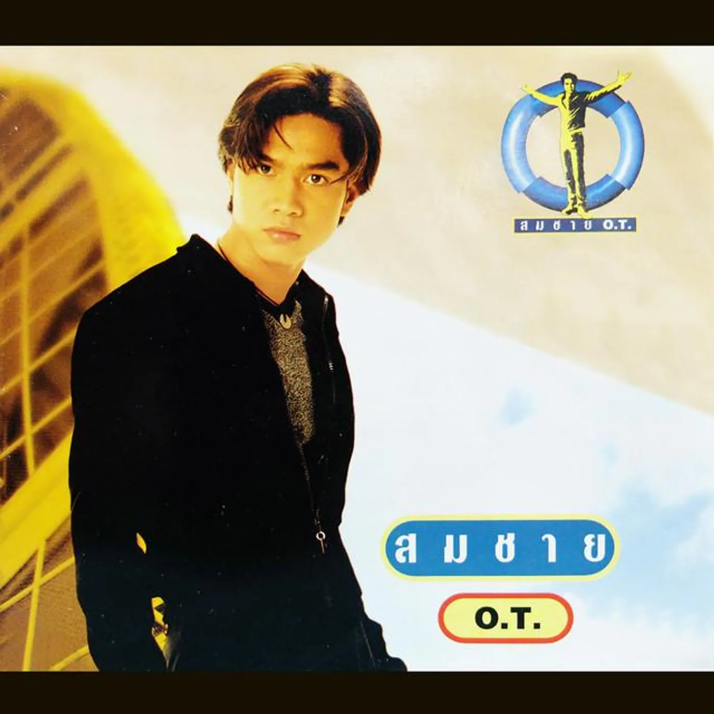 เต๋า สมชาย เข็มกลัด