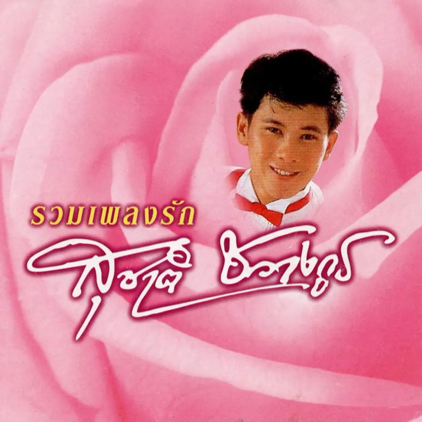 สุชาติ ชวางกูร