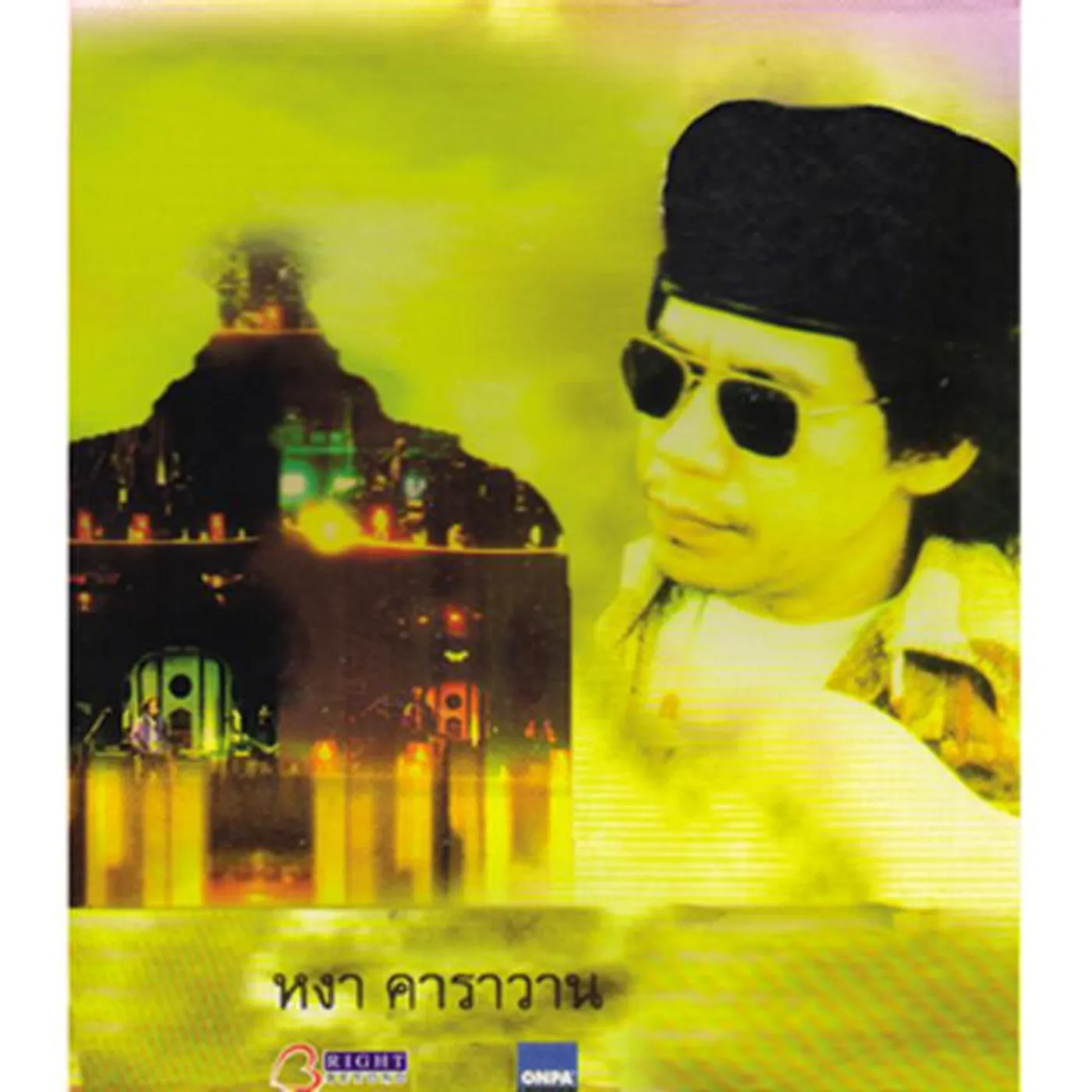 หงา คาราวาน