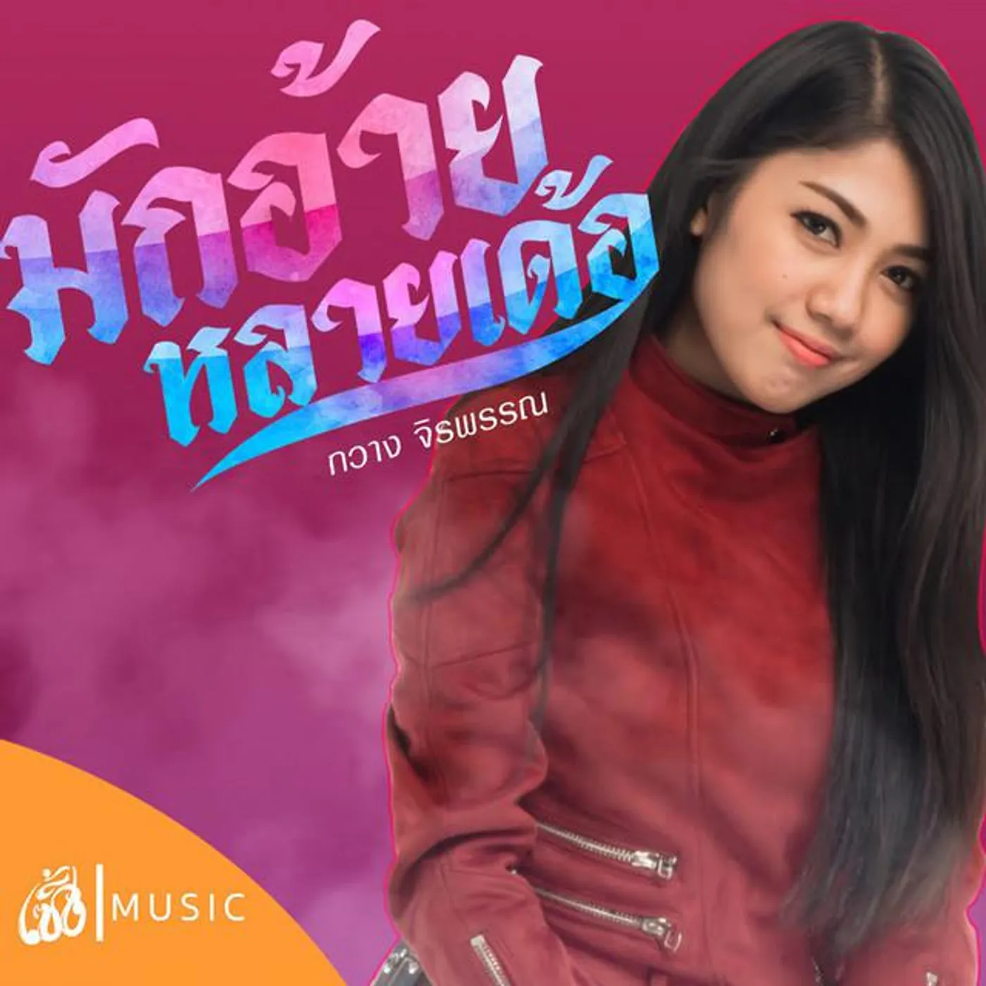 กวาง จิรพรรณ