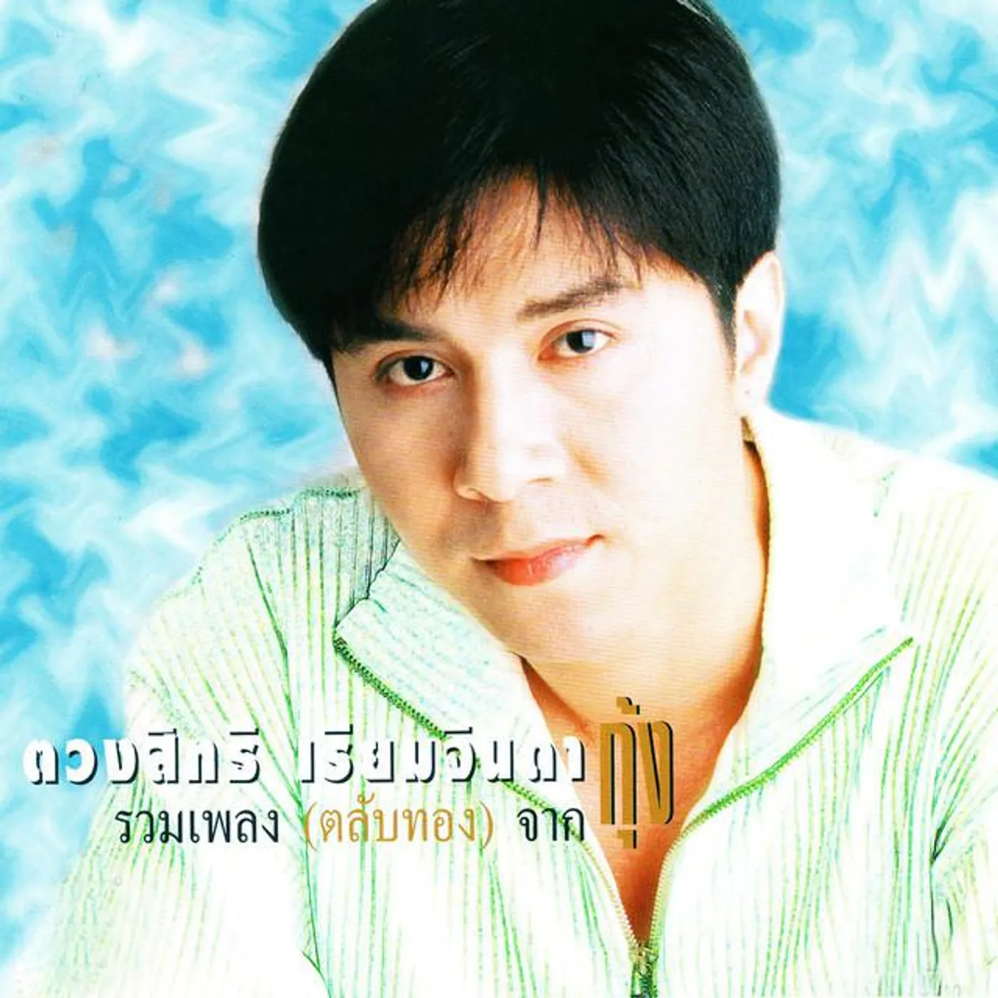 กุ้ง ตวงสิทธิ์ เรียมจินดา