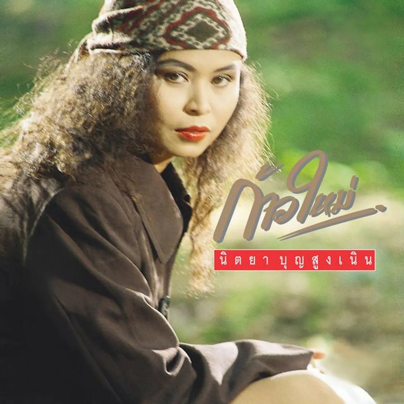 นิตยา บุญสูงเนิน