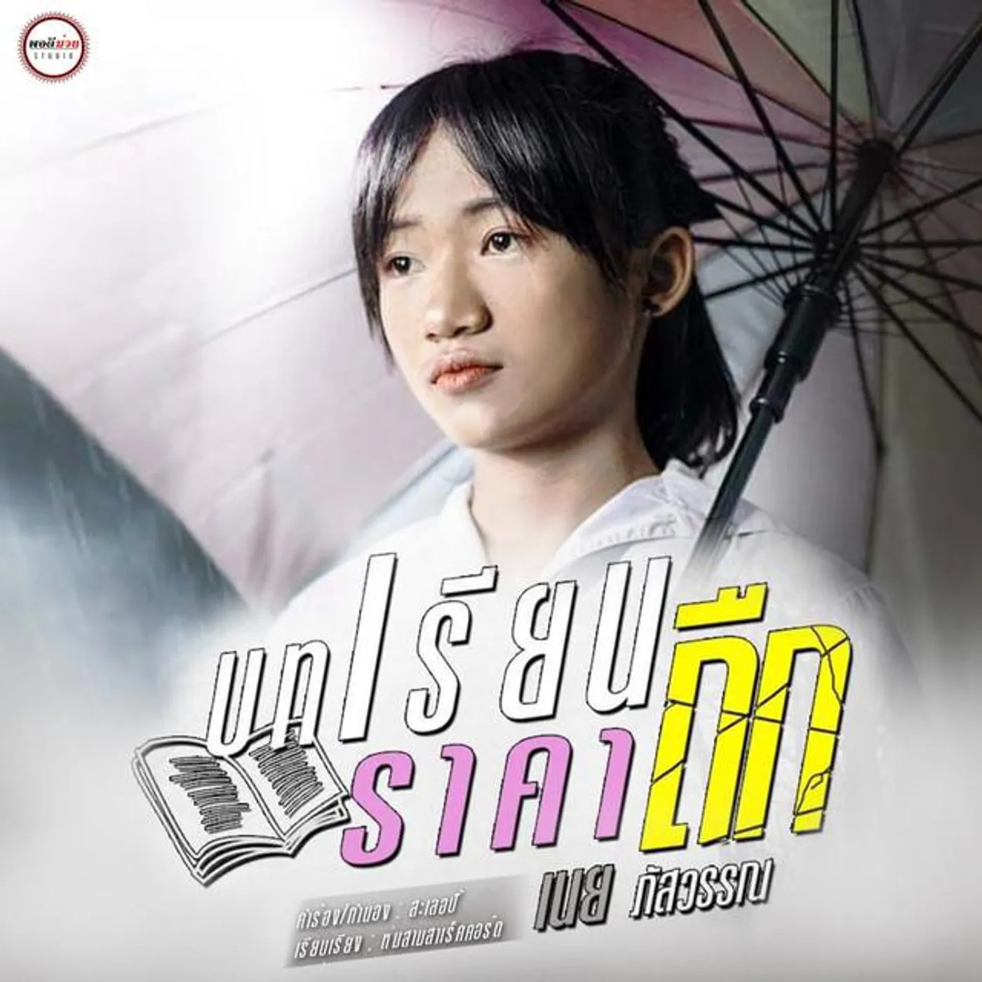 เนย ภัสวรรณ พอดีม่วน Brand Page