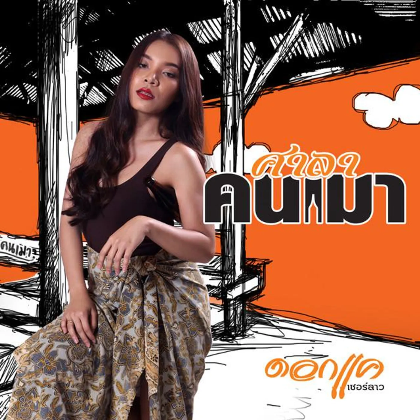 ดอกแค เซอร์ลาว Brand Page