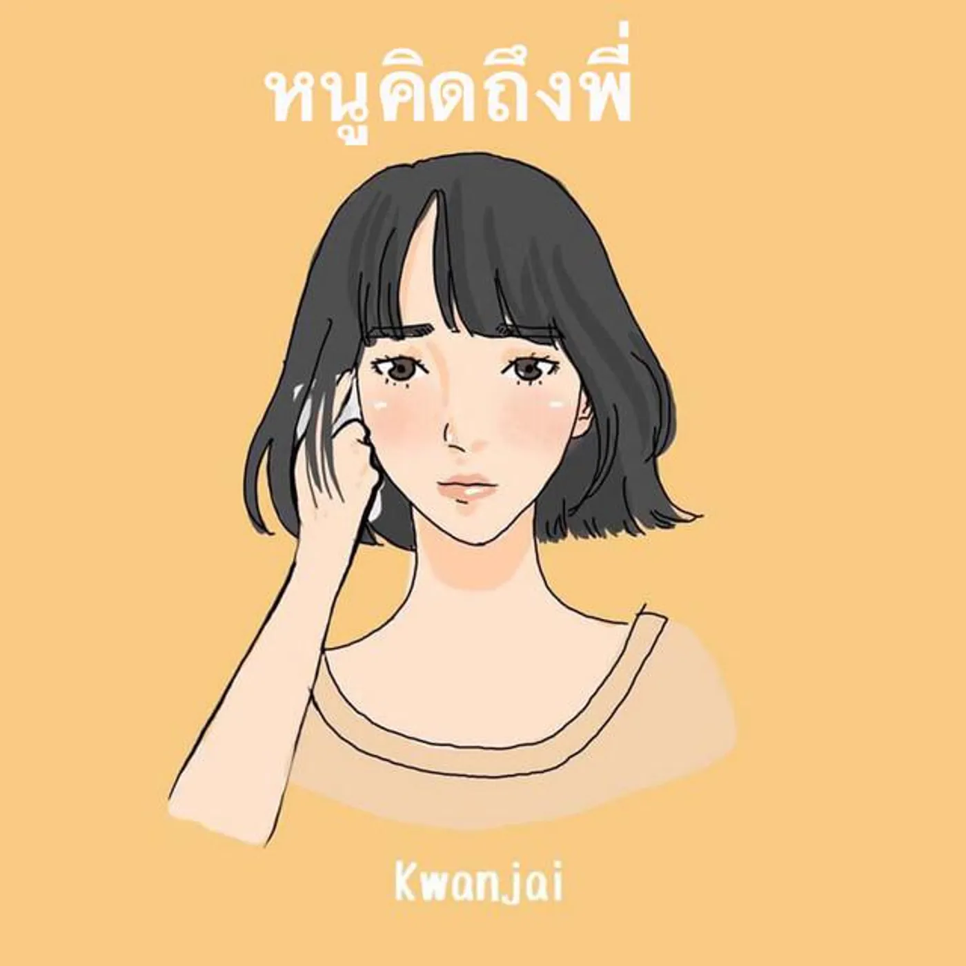 ขวัญใจ