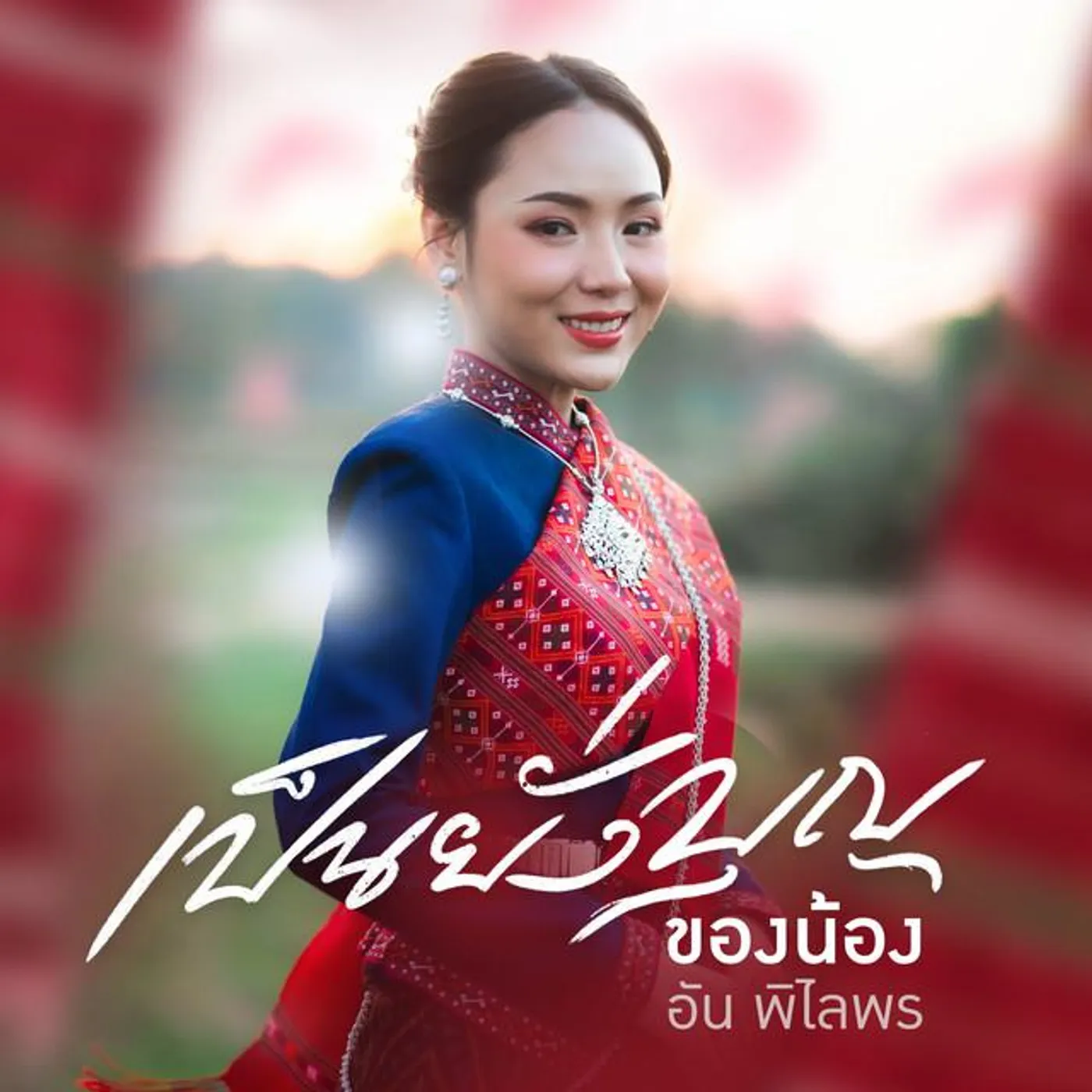 อัน พิไลพร Brand Page