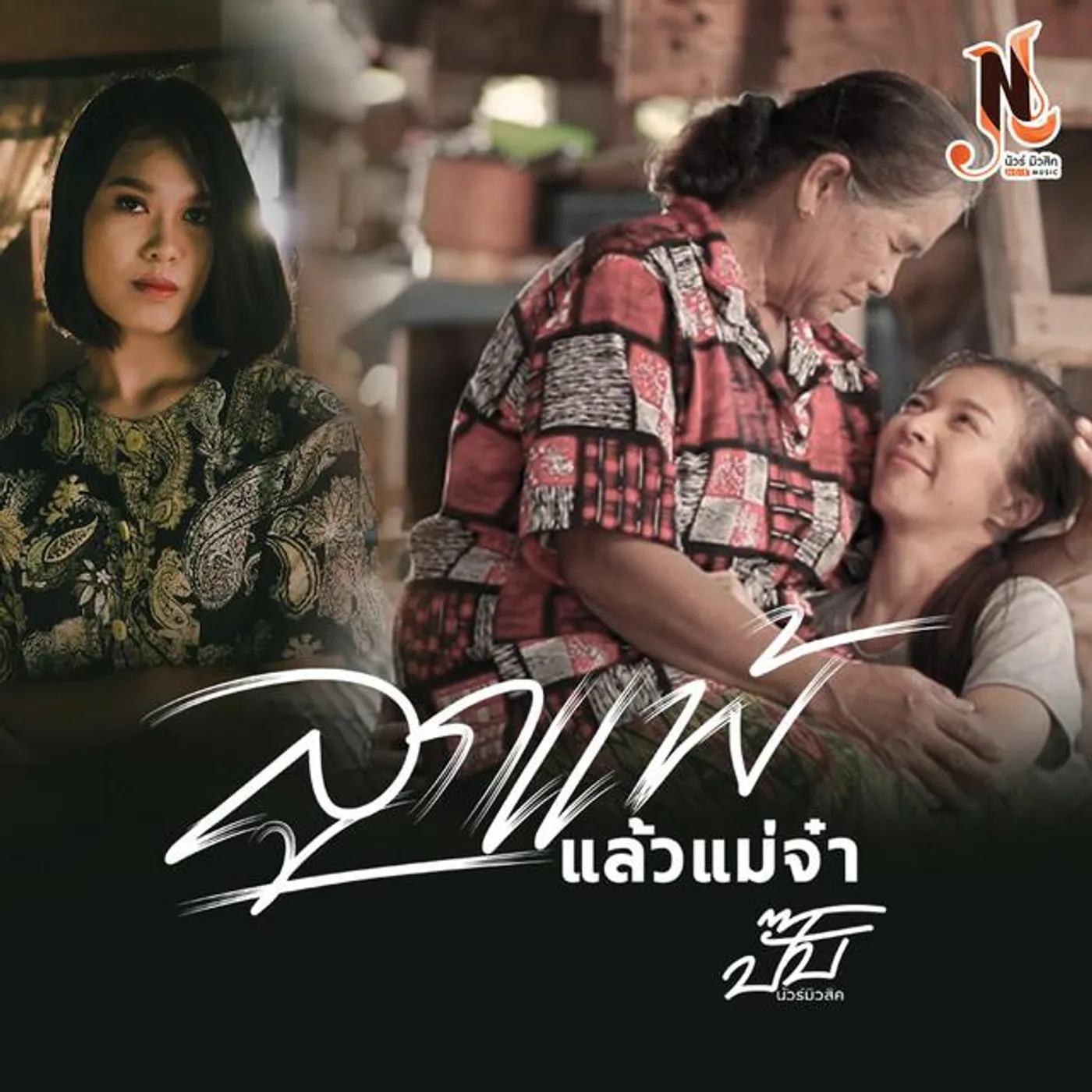 ปั๊บ นัวร์มิวสิค Brand Page