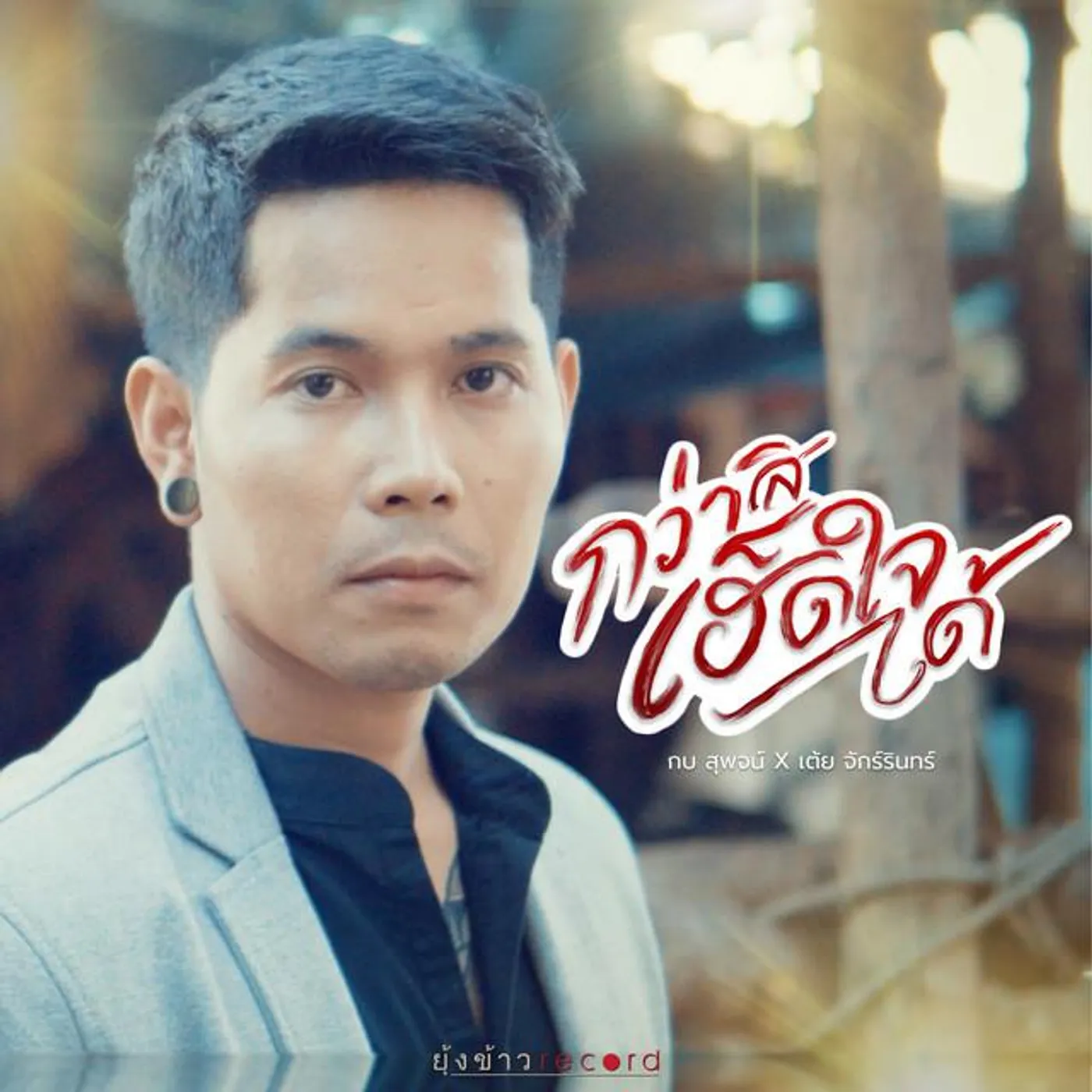 กบ สุพจน์ Brand Page