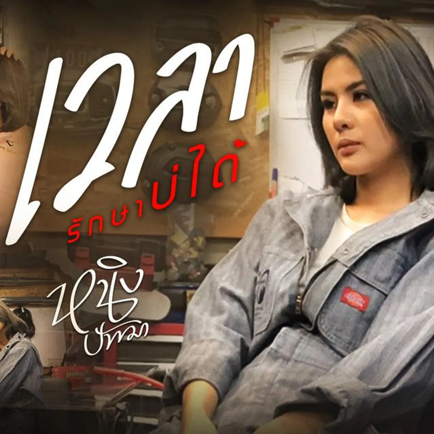 หนิง ปัทมา Brand Page