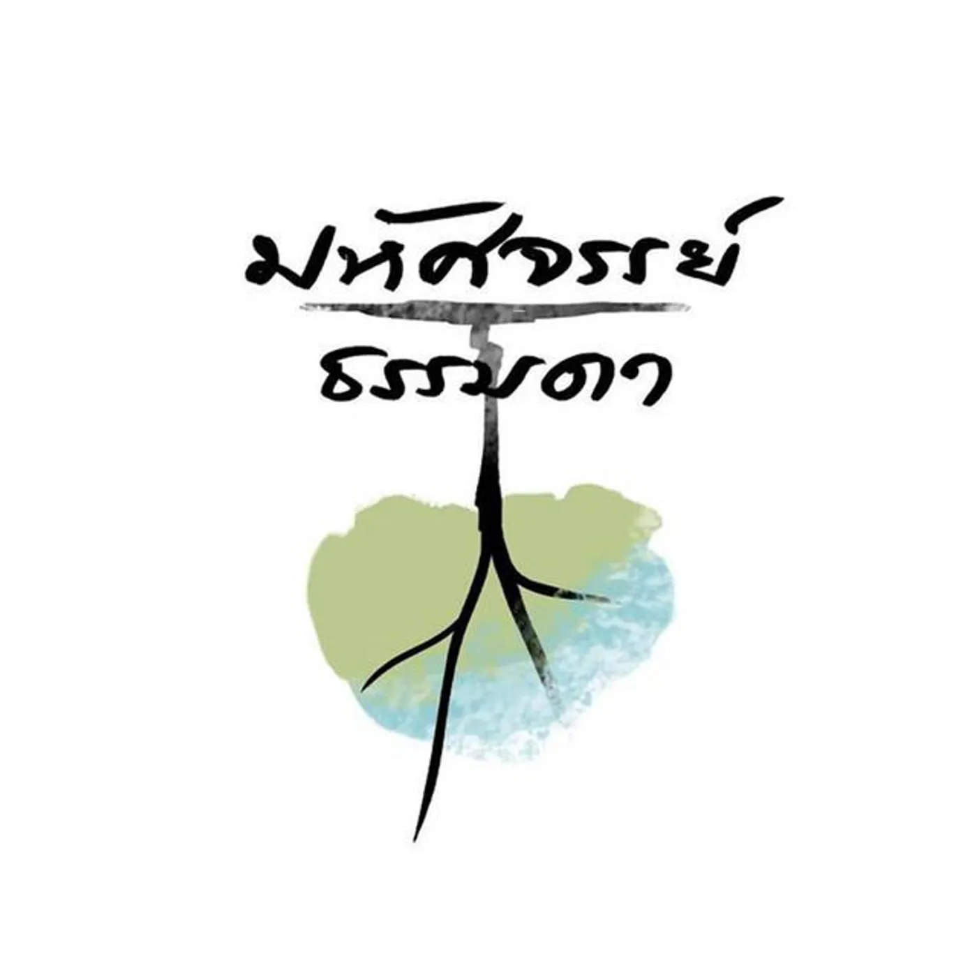 มหัศจรรย์ธรรมดา