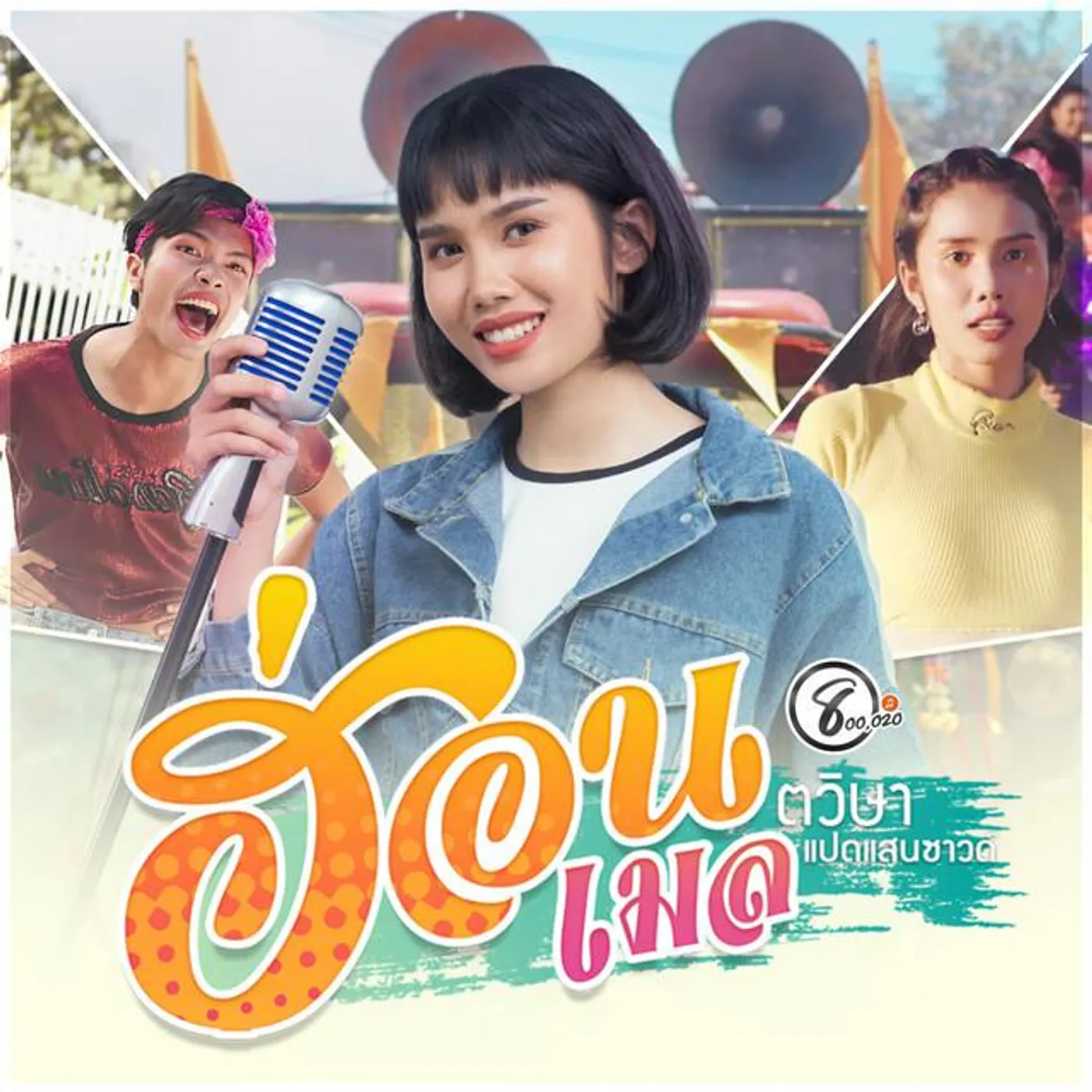 เมล ตวิษา แปดแสนซาวด์ Brand Page