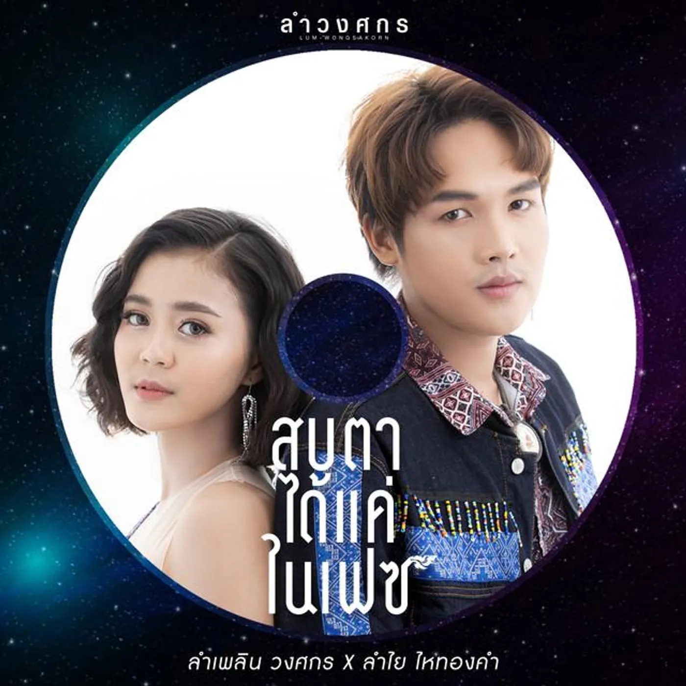 ลำเพลิน วงศกร X ลำไย ไหทองคำ Brand Page