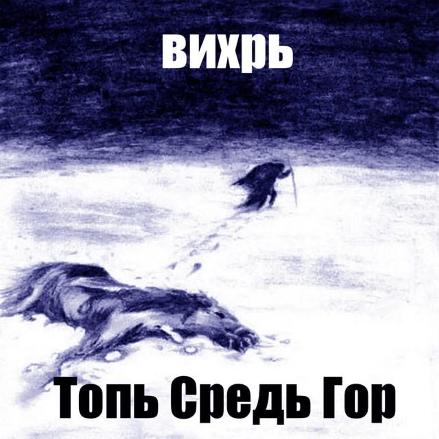 Вихрь