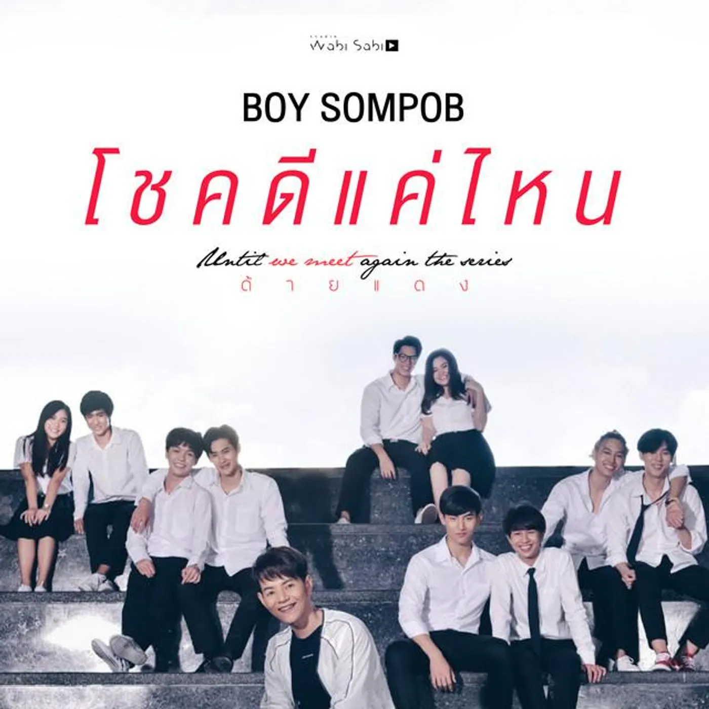 รวมนักแสดงซีรีส์ด้ายแดง