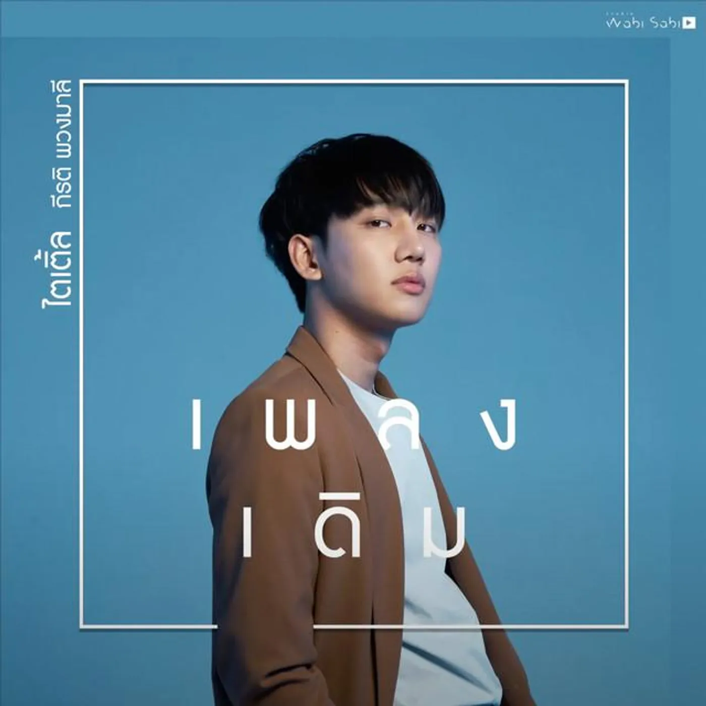 ไตเติ้ล กีรติ พวงมาลี