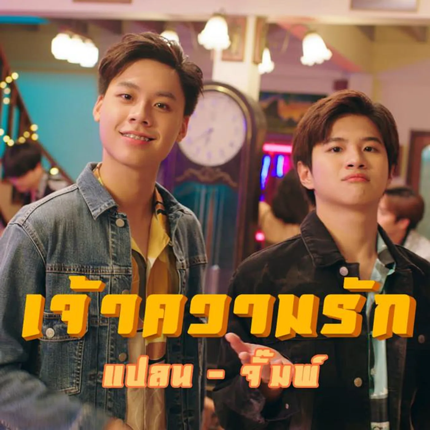 จั๊มพ์ แปลน