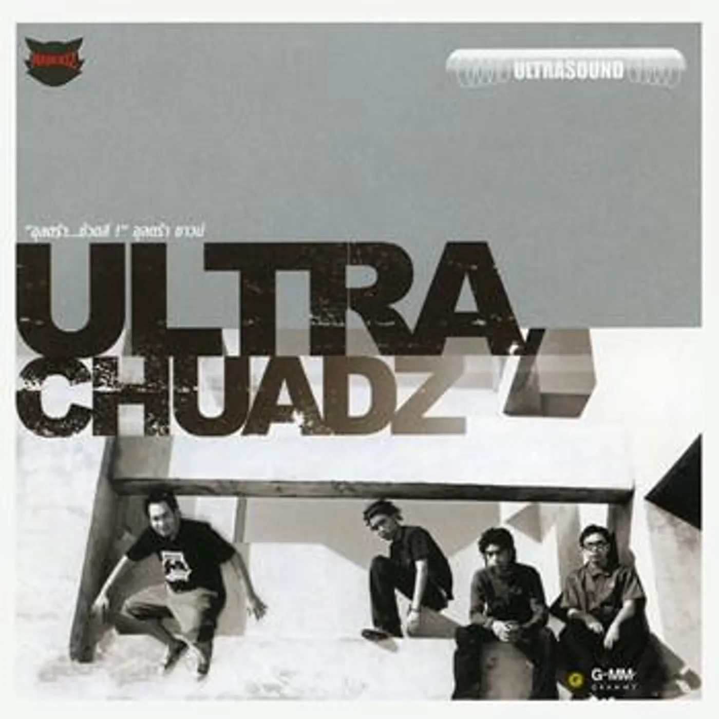 อุลตร้า ช้วดส์ Brand Page