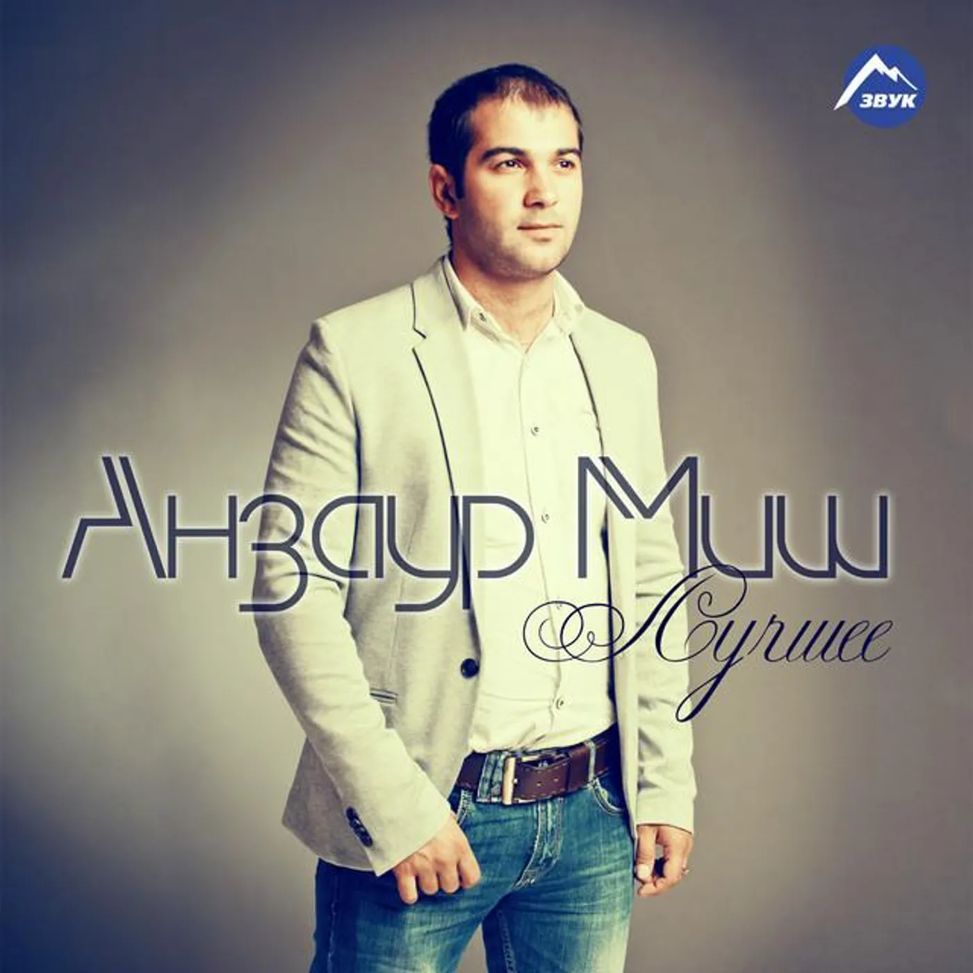 Анзаур Миш Brand Page