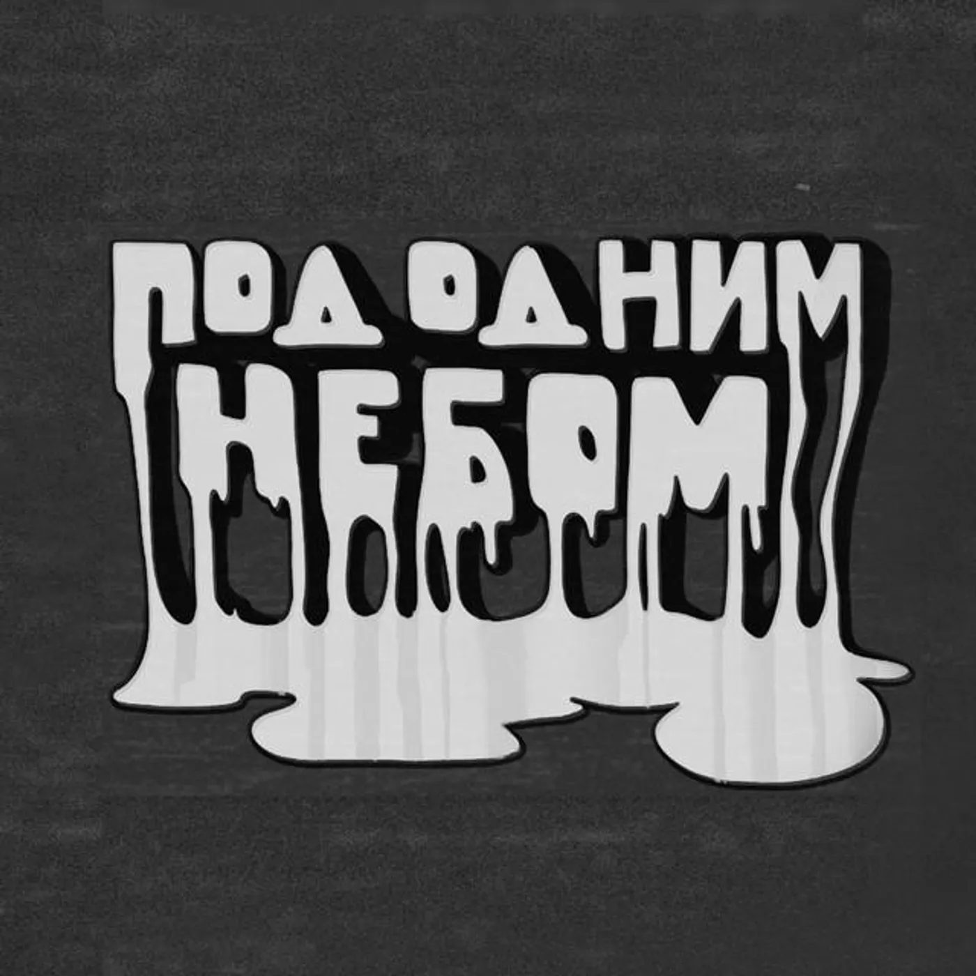 Под Одним Небом Brand Page