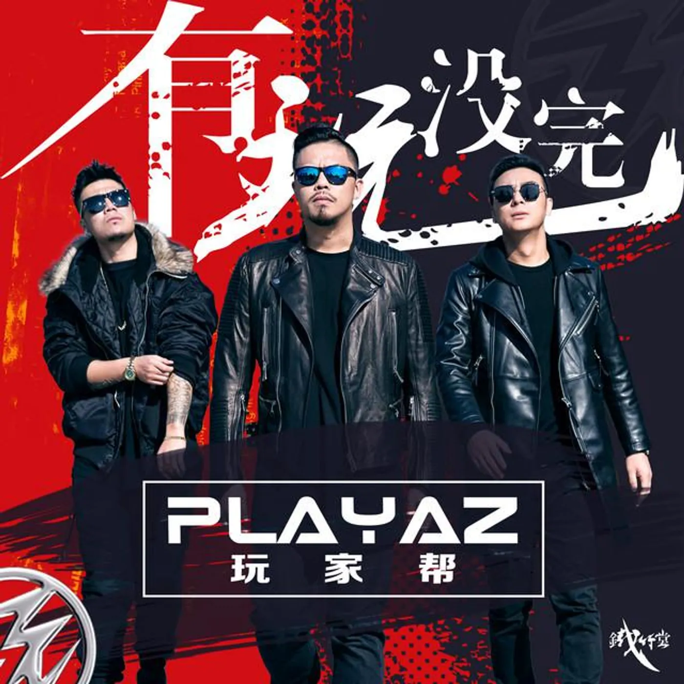 鐵竹堂之Playaz(玩家幫)
