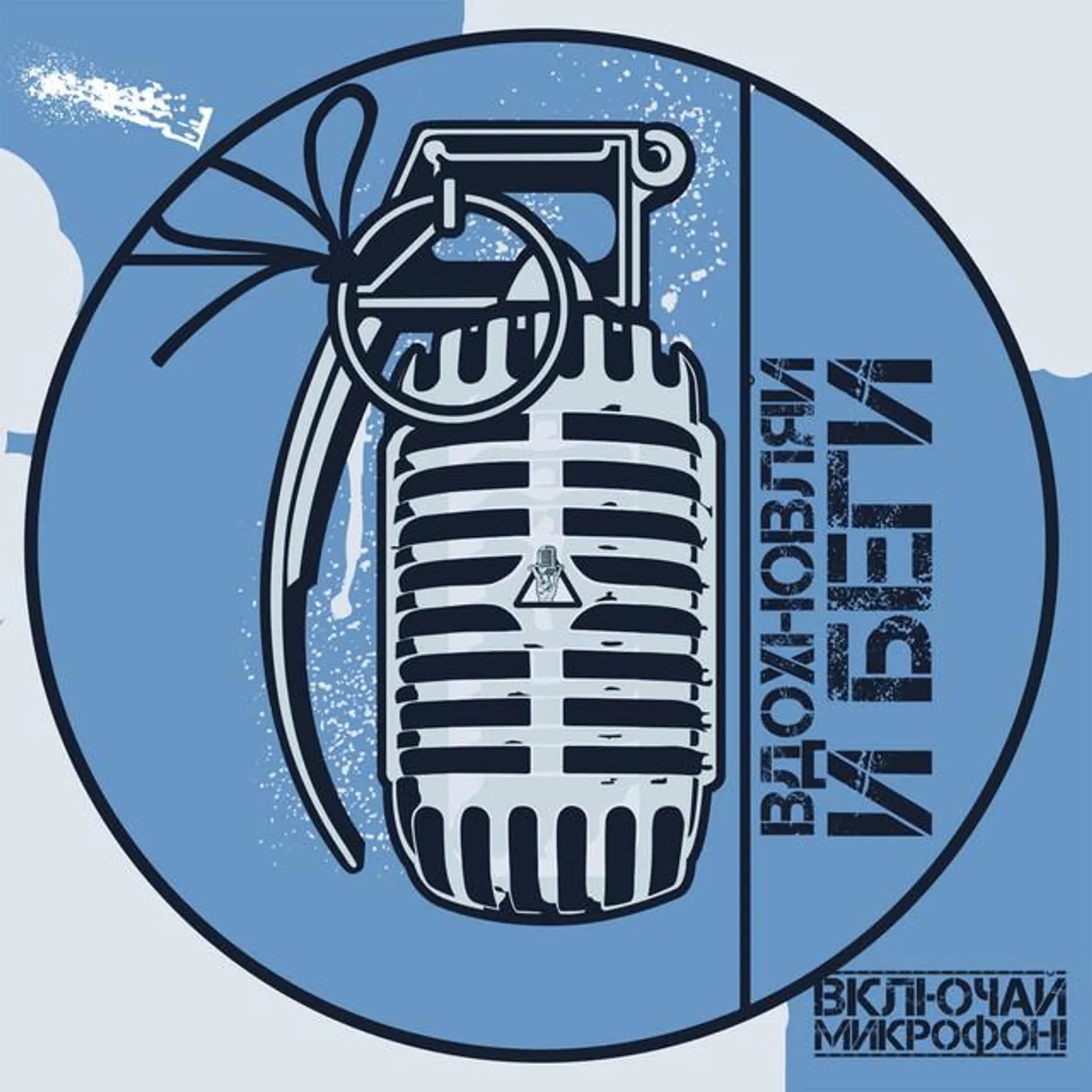 Включай Микрофон!