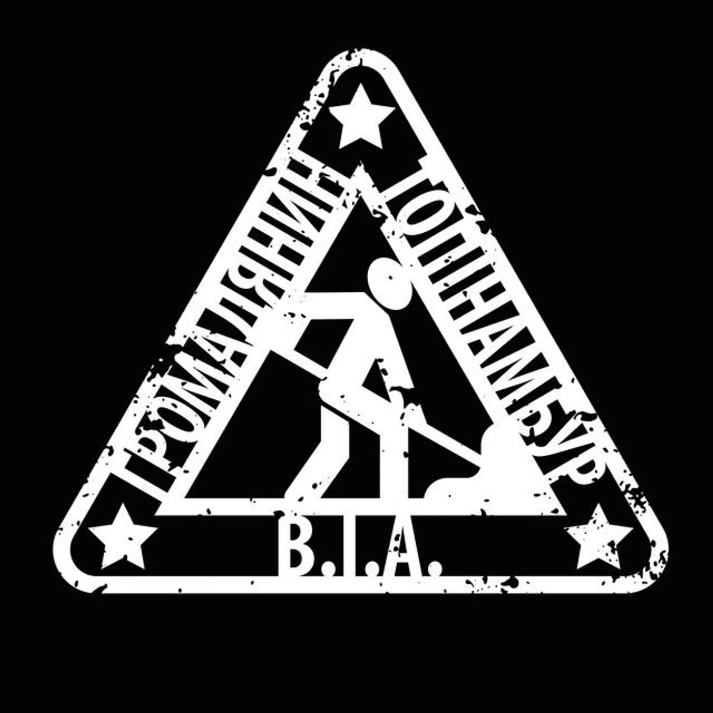 Гражданин Топинамбур