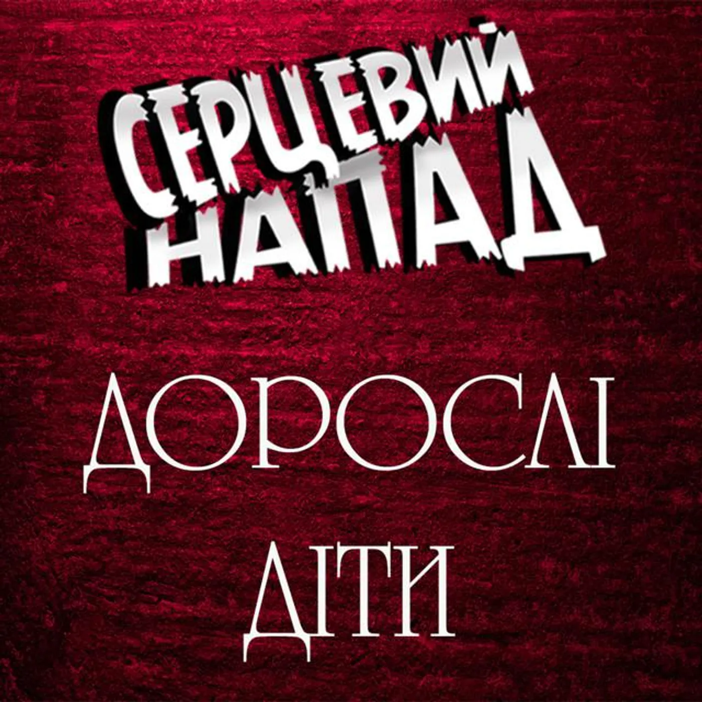 Серцевий Напад